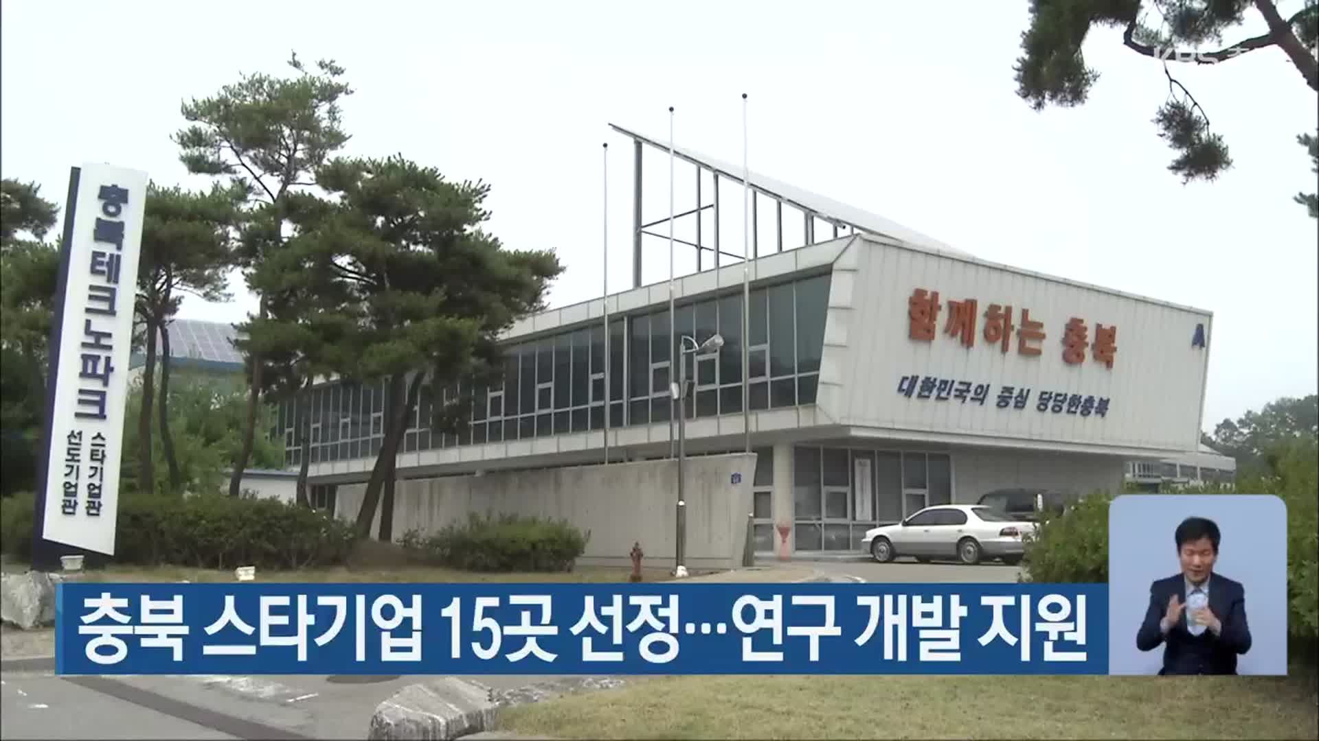 충북 스타기업 15곳 선정…연구 개발 지원