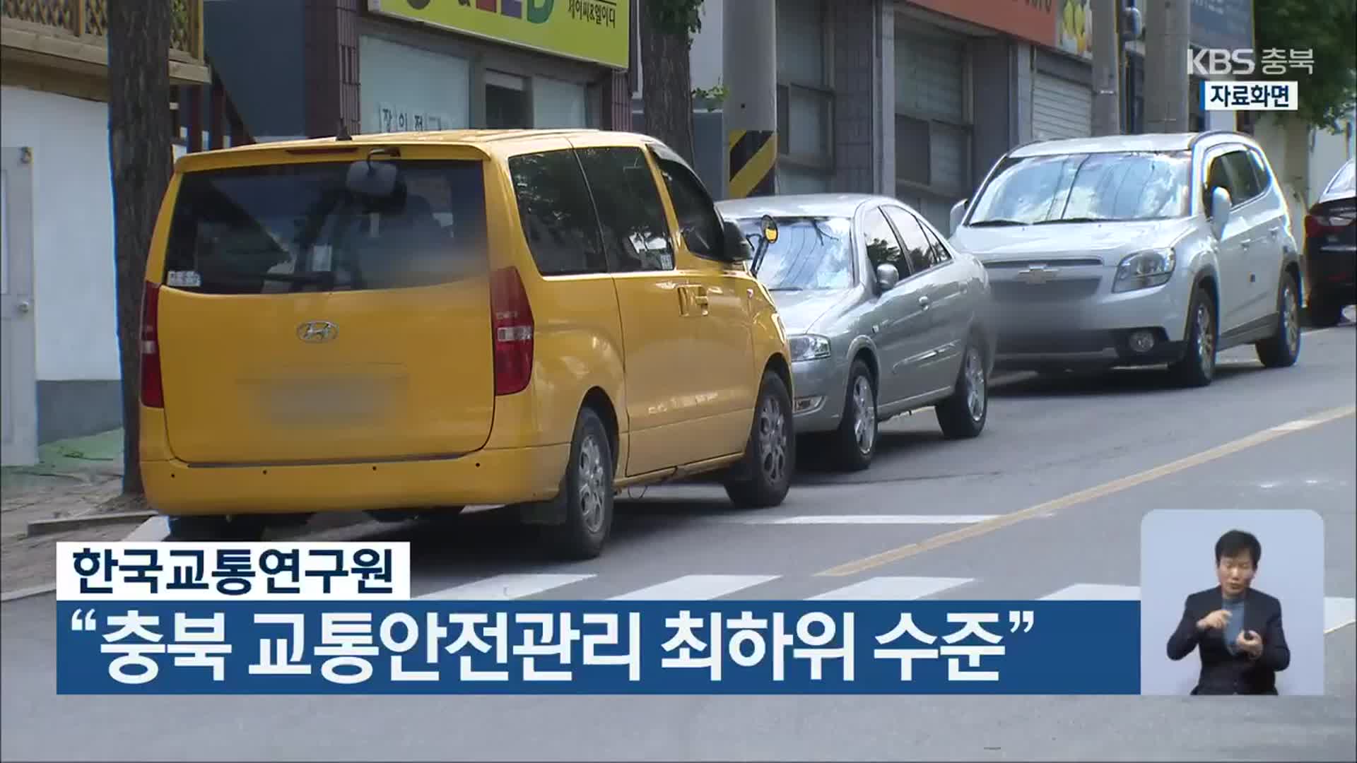 한국교통연구원, “충북 교통안전관리 최하위 수준”