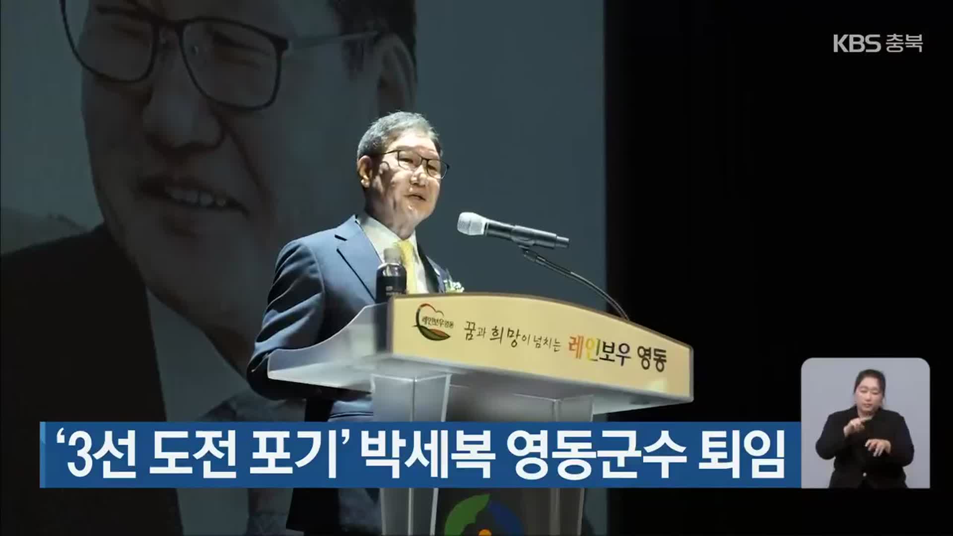 ‘3선 도전 포기’ 박세복 영동군수 퇴임