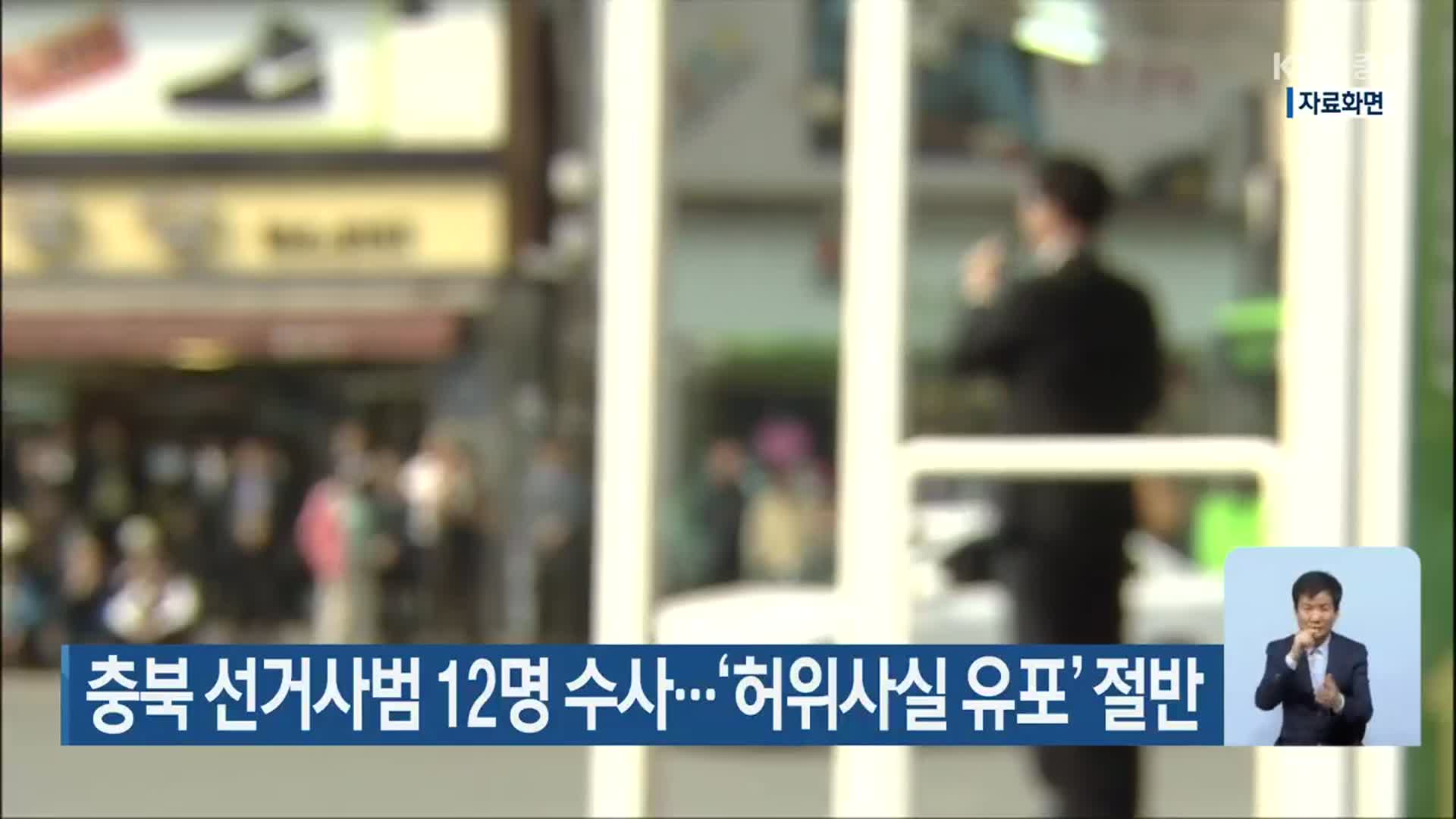 충북 선거사범 12명 수사…‘허위사실 유포’ 절반