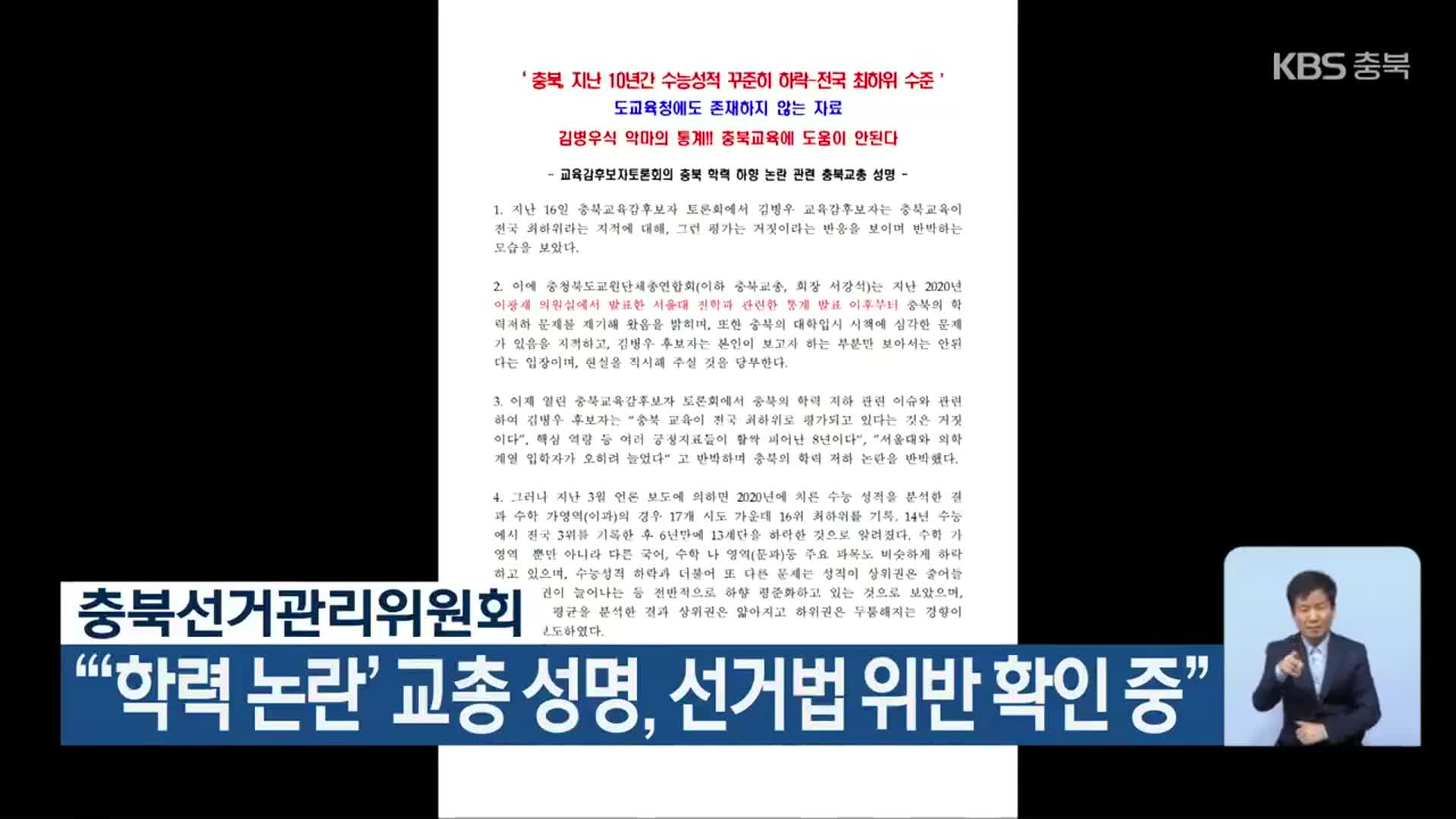 충북선거관리위원회, “‘학력 논란’ 교총 성명, 선거법 위반 확인 중”