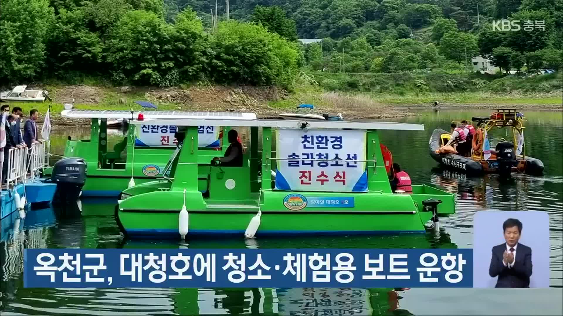 옥천군, 대청호에 청소·체험용 보트 운항