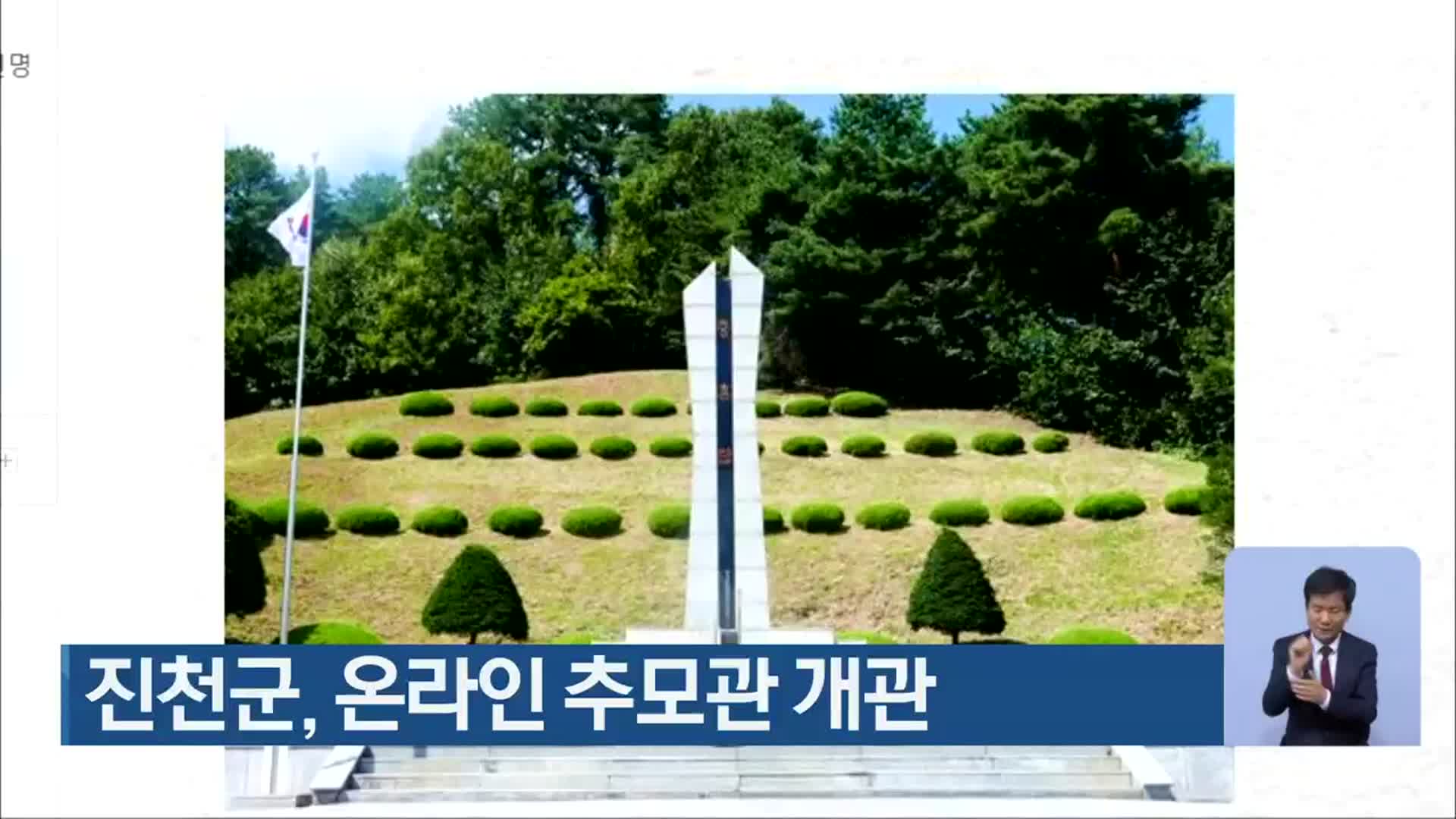 진천군, 온라인 추모관 개관