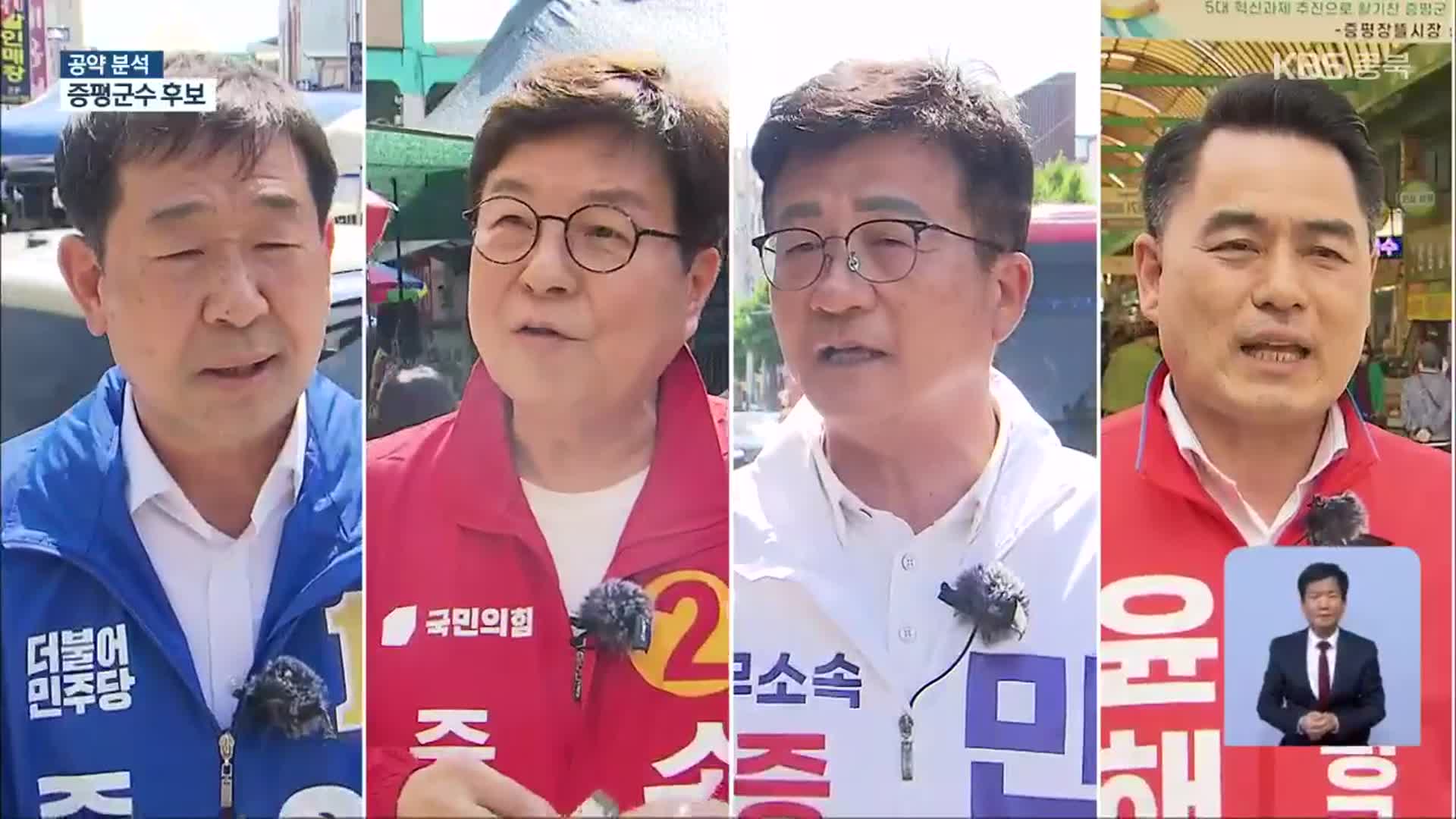 [충북] 증평군수 선거 ‘4파전’…공약 경쟁 치열