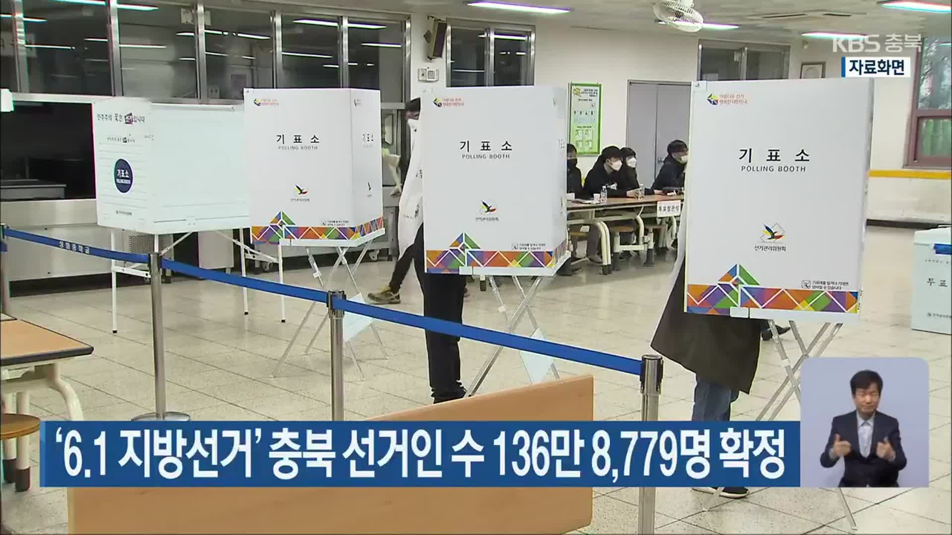 ‘6.1 지방선거’ 충북 선거인 수 136만 8,779명 확정