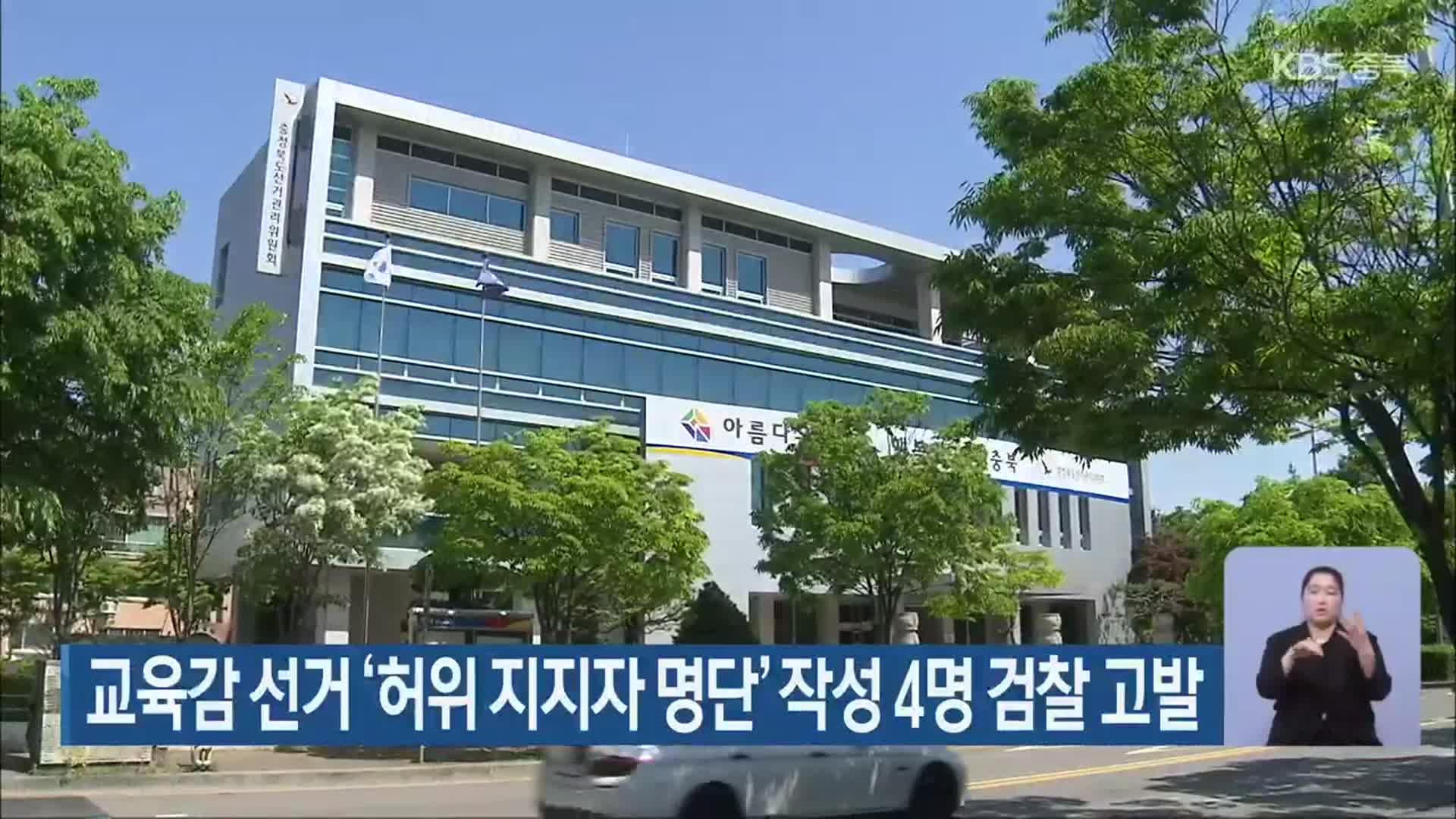 교육감 선거 ‘허위 지지자 명단’ 작성 4명 검찰 고발