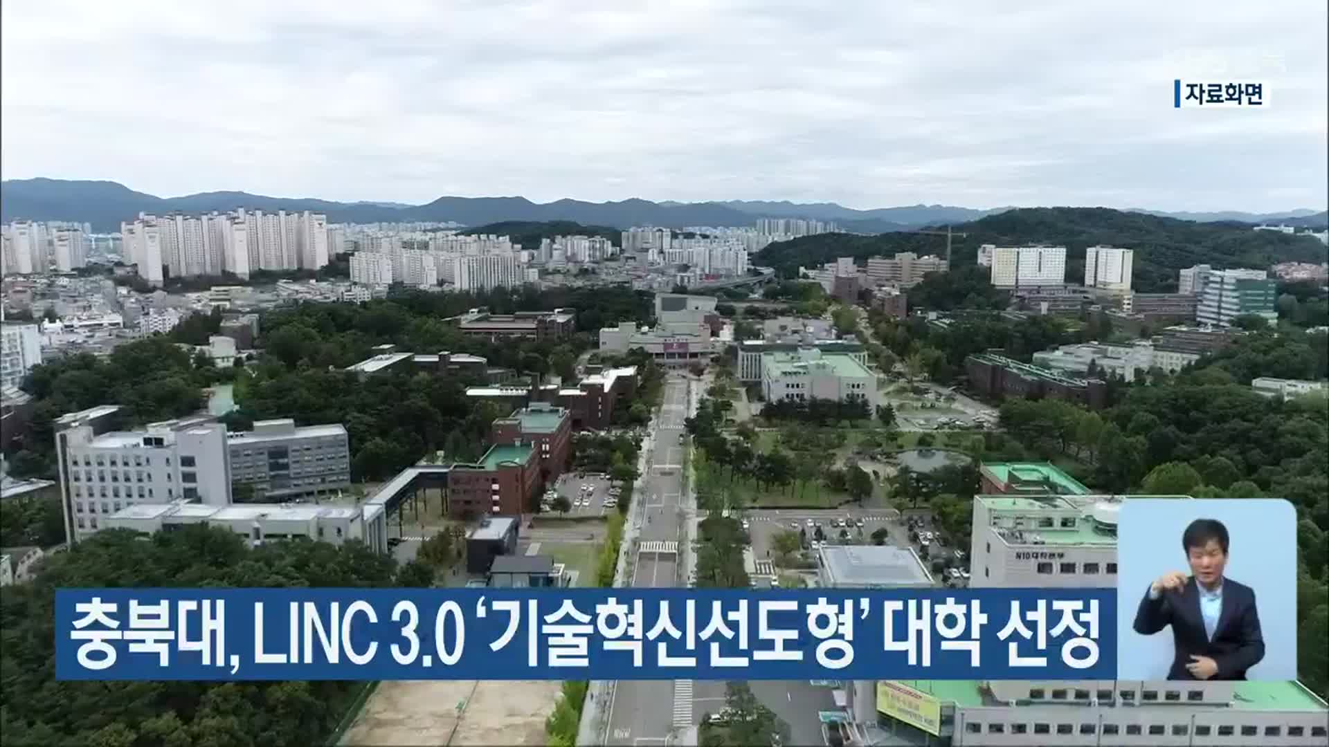 충북대, LINC 3.0 ‘기술혁신선도형’ 대학 선정