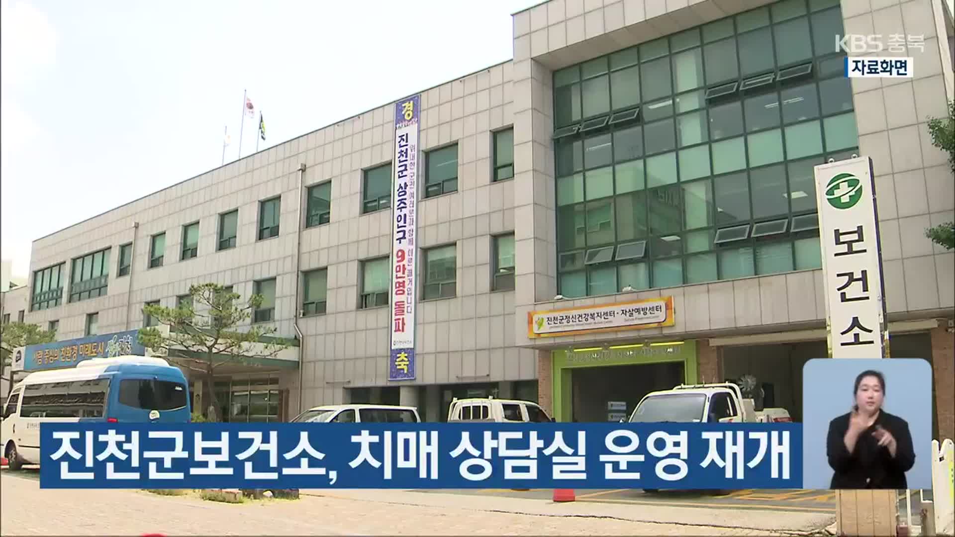 진천군보건소, 치매 상담실 운영 재개