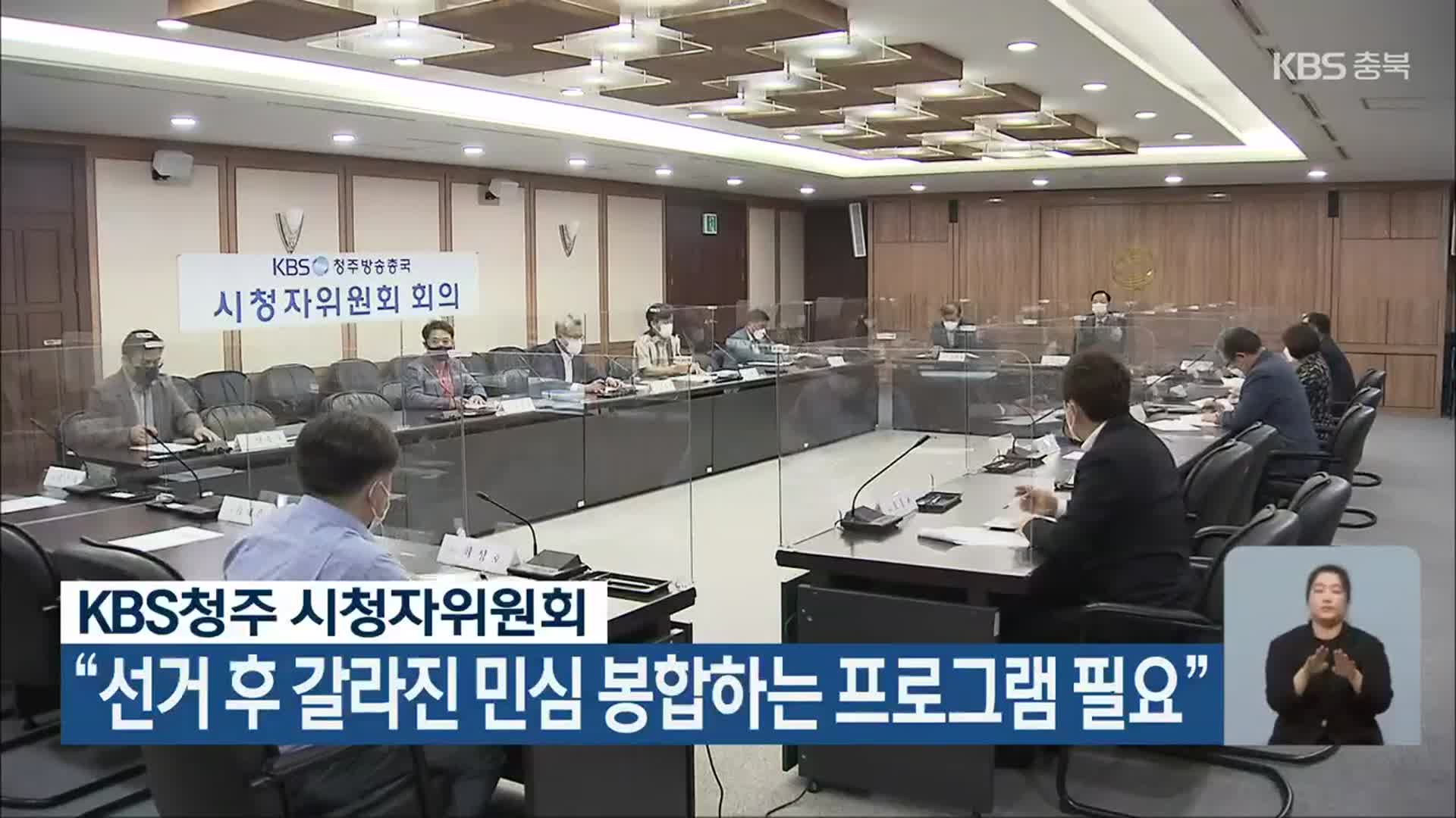 KBS청주 시청자위원회, “선거 후 갈라진 민심 봉합하는 프로그램 필요”
