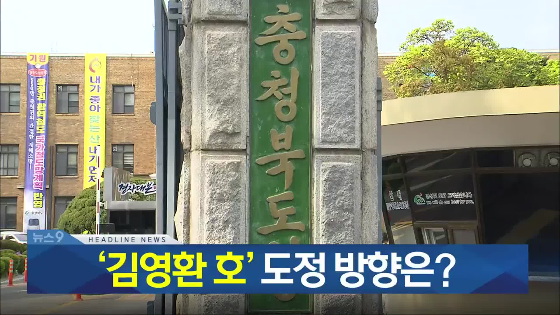 [뉴스9 충북 헤드라인]