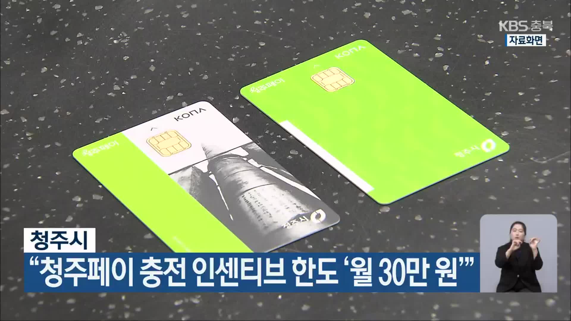청주시 “청주페이 충전 인센티브 한도 ‘월 30만 원’”