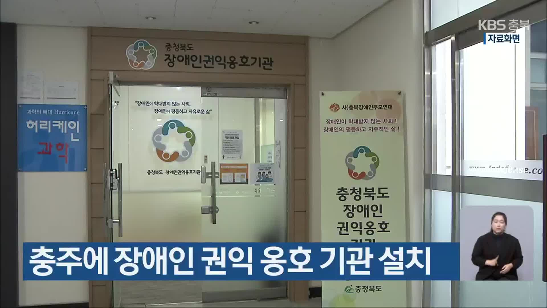 충주에 장애인 권익 옹호 기관 설치