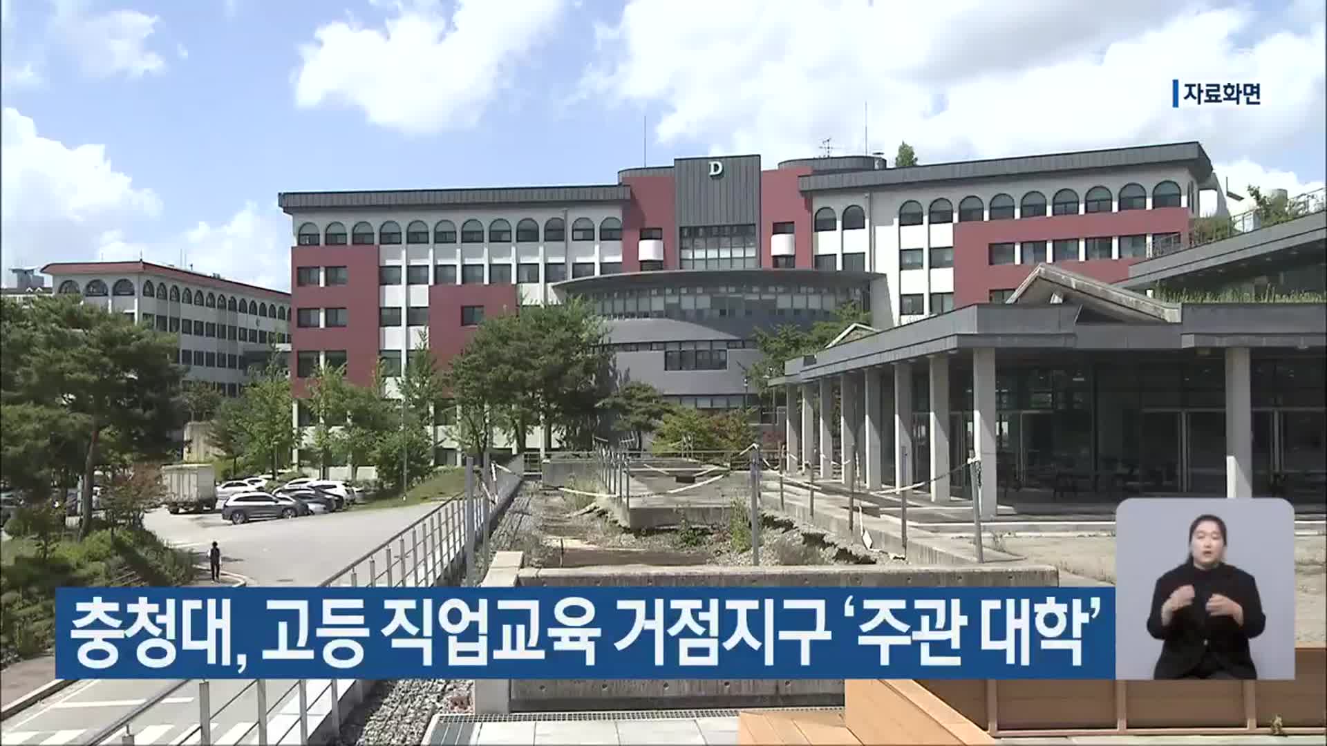 충청대, 고등 직업교육 거점지구 ‘주관 대학’