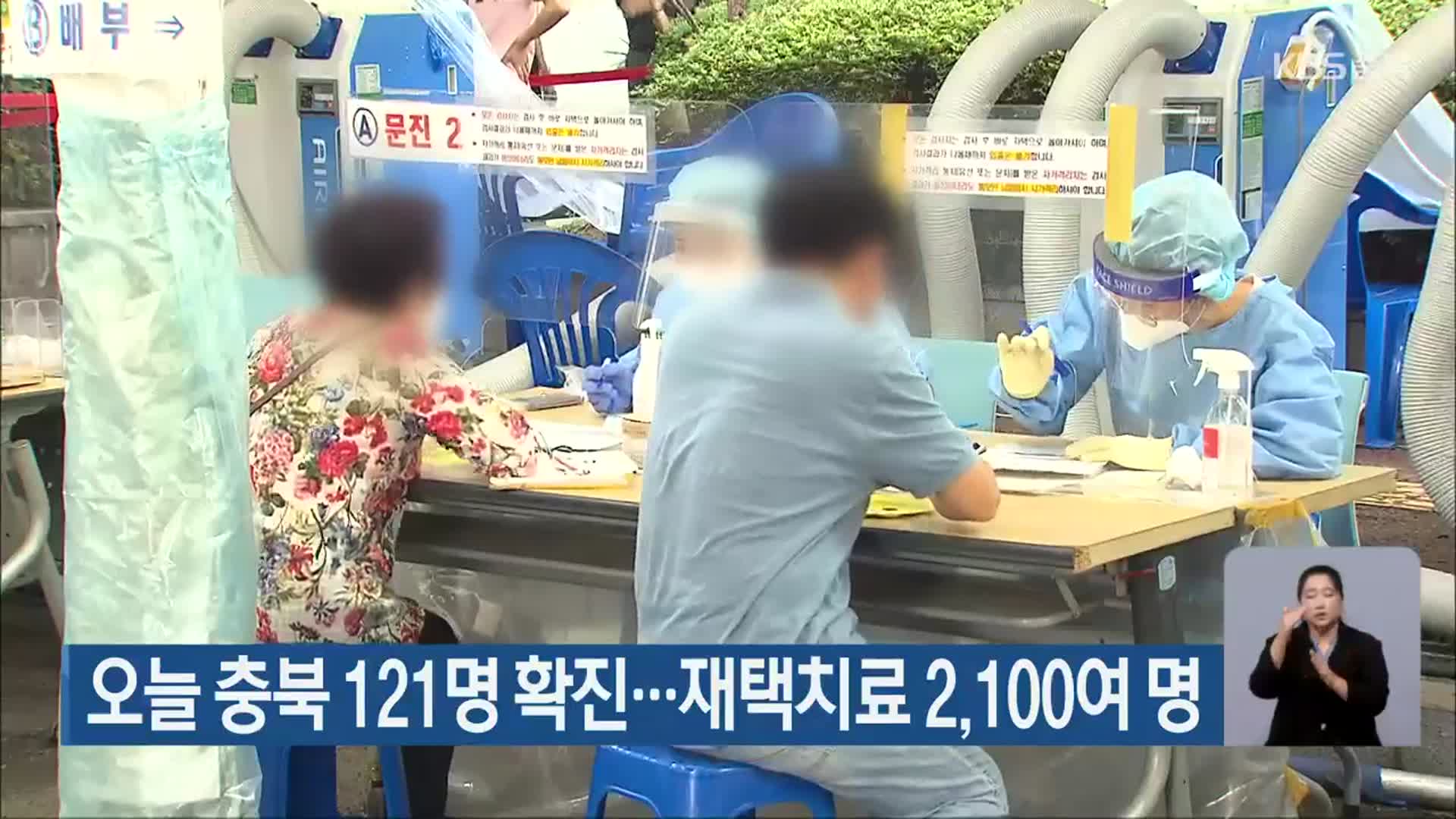 오늘 충북 121명 확진… 재택치료 2,100여 명