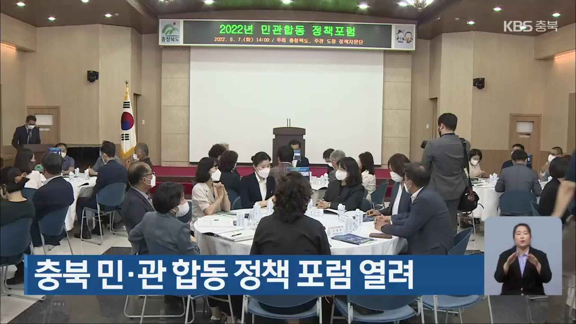충북 민·관 합동 정책 포럼 열려
