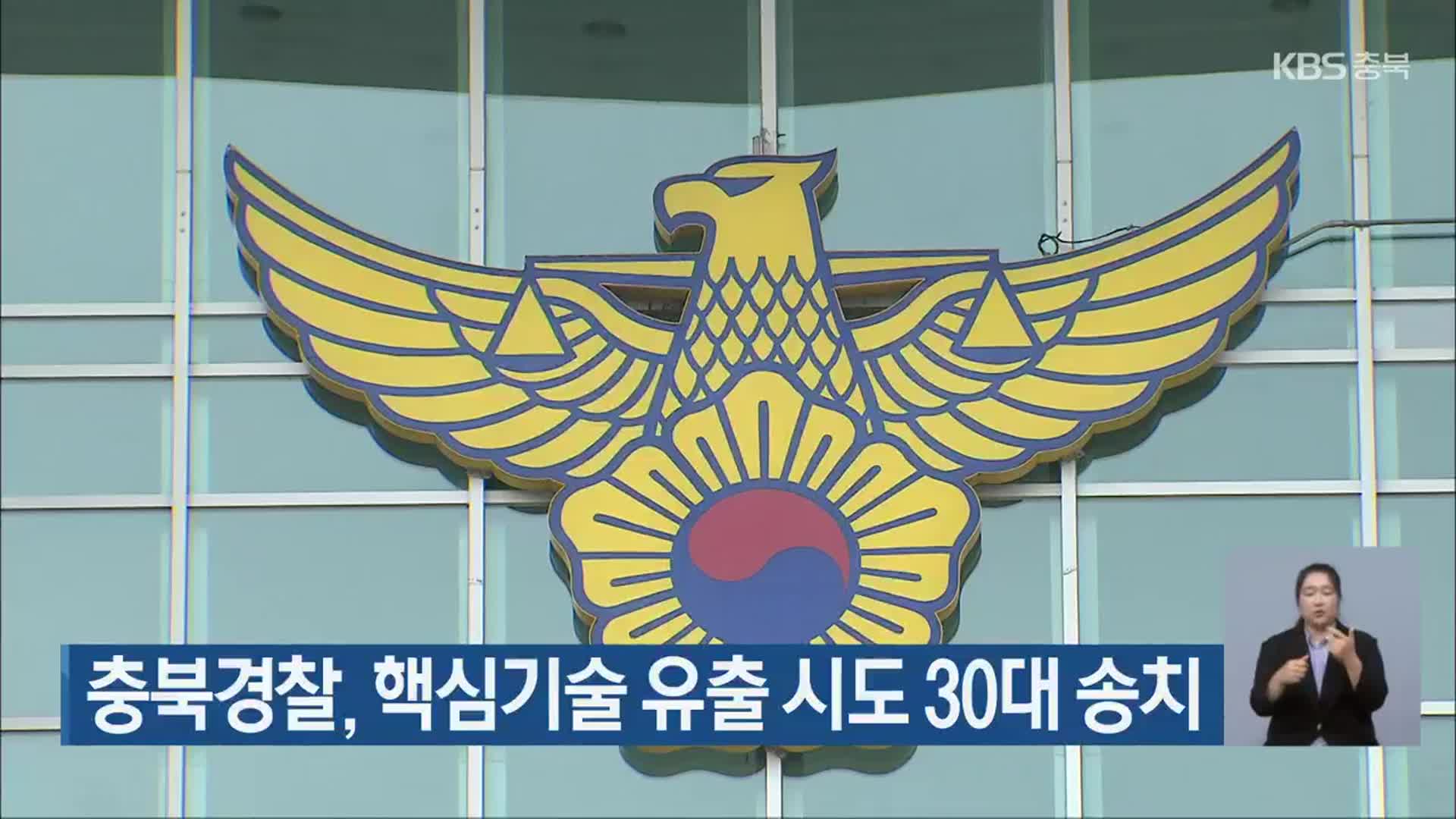 충북경찰, 핵심기술 유출 시도 30대 송치