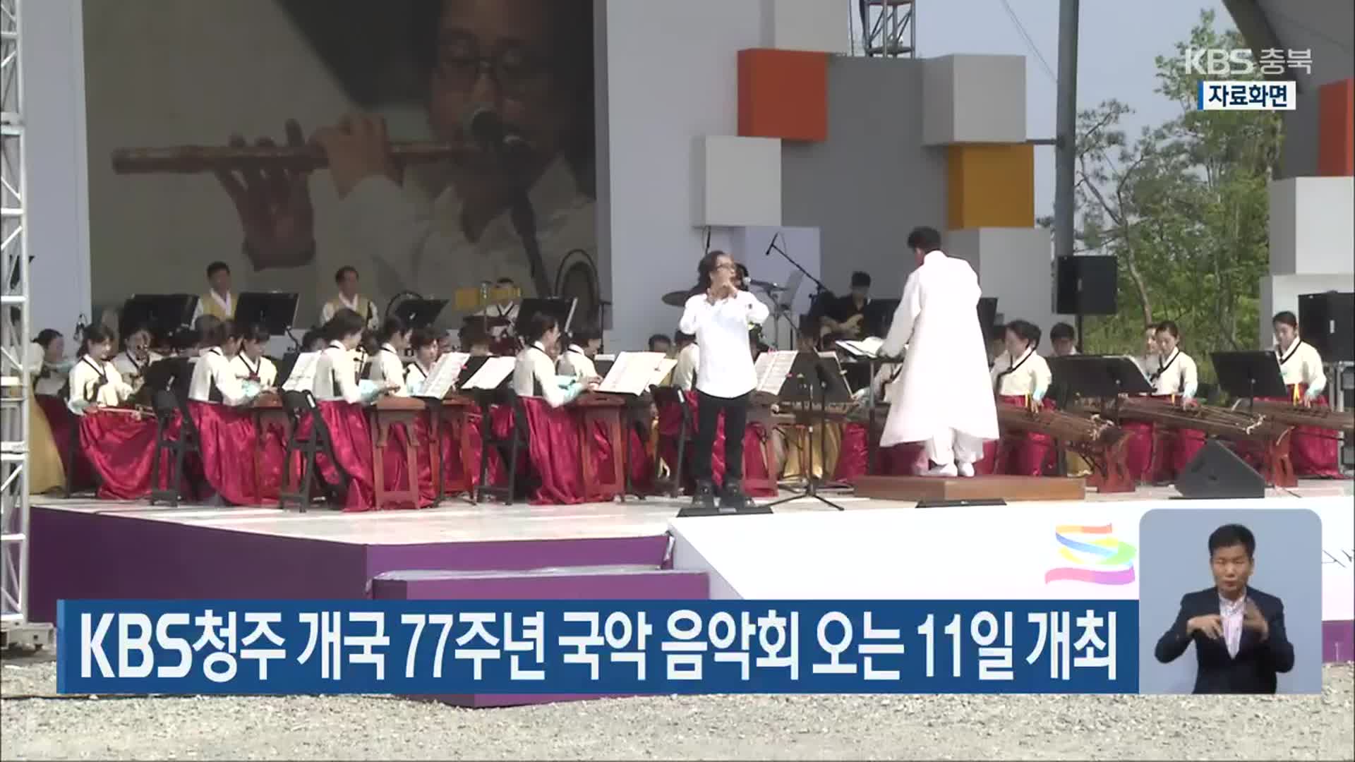 KBS청주 개국 77주년 국악 음악회 오는 11일 개최