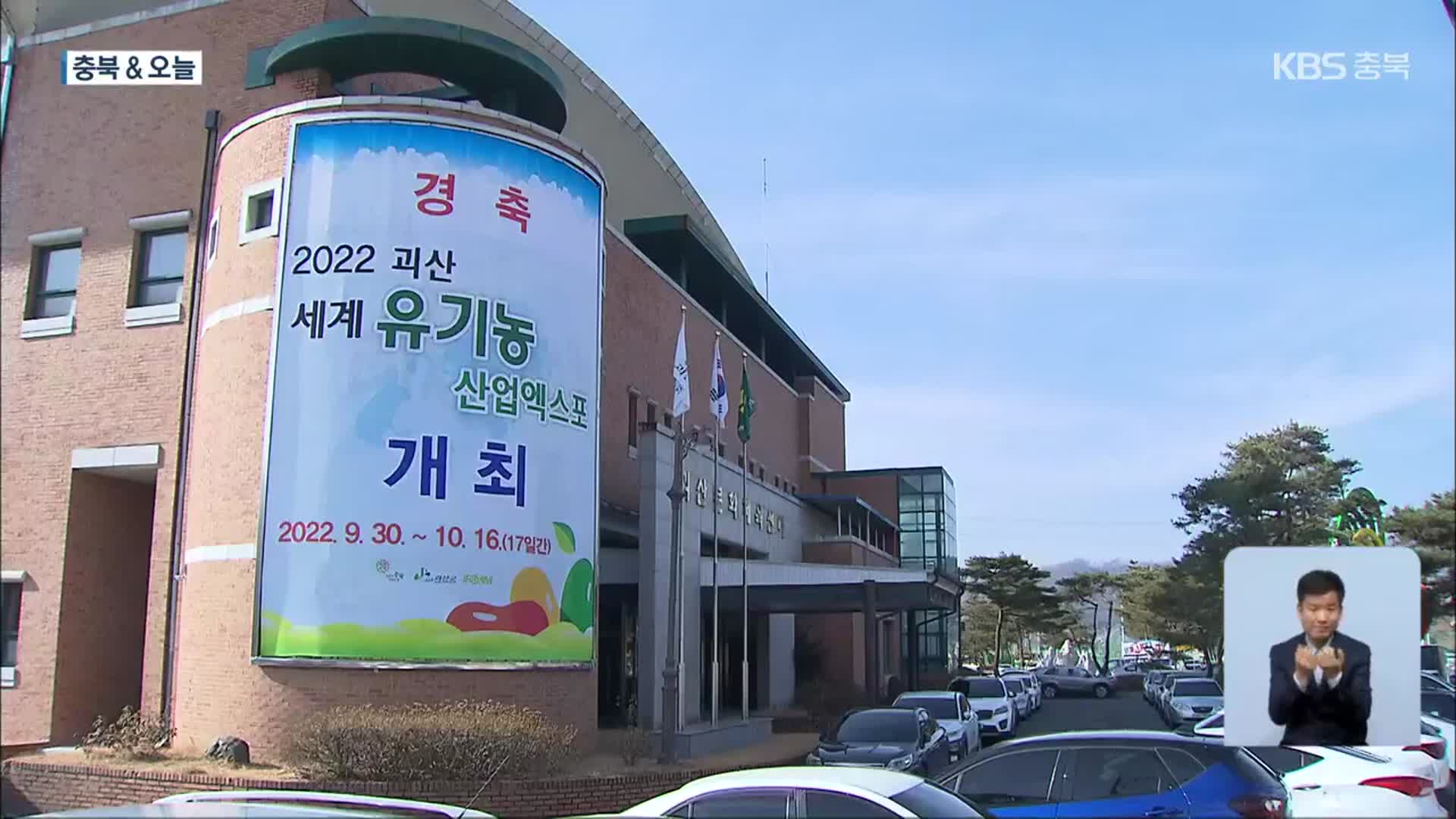 [충북&오늘] 괴산 유기농엑스포, 15개 기관 참여 ‘국제협력관’ 운영