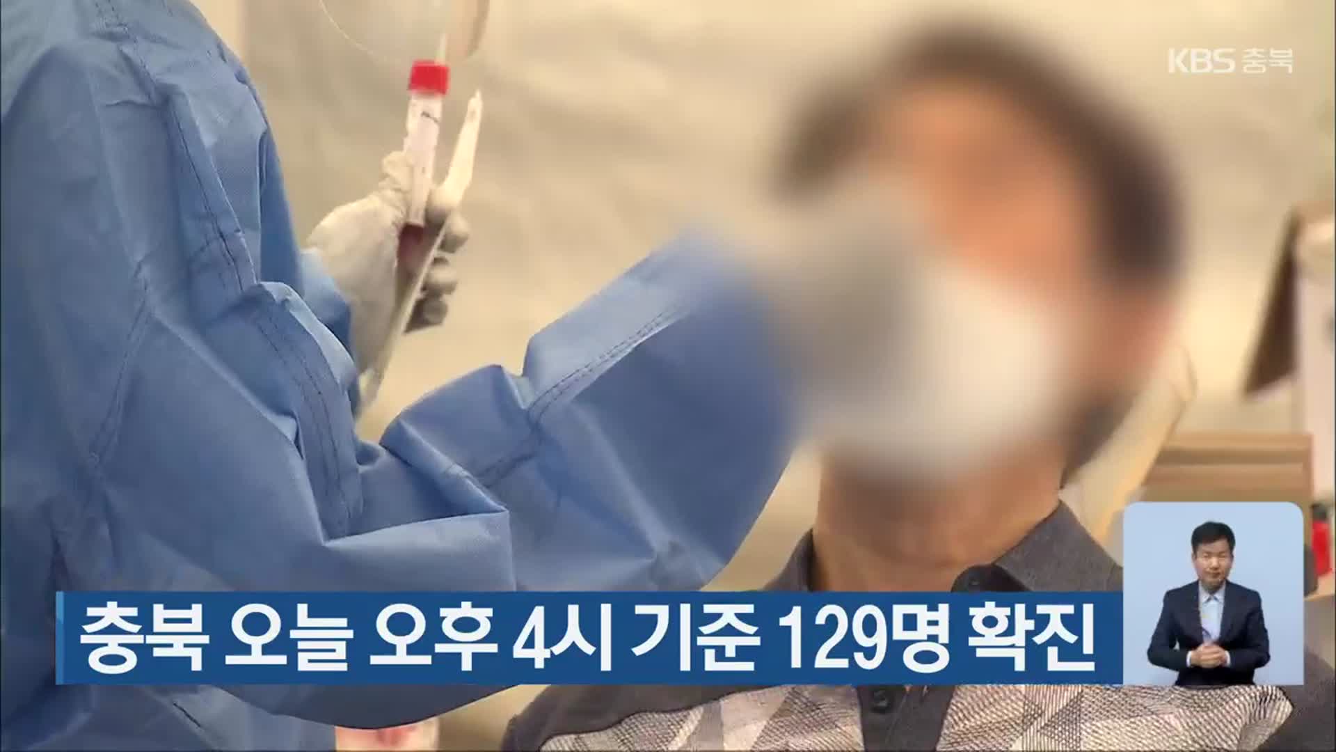 충북 오늘 오후 4시 기준 129명 확진