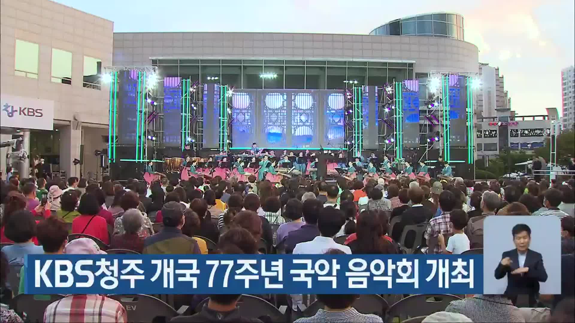 KBS청주 개국 77주년 국악 음악회 개최