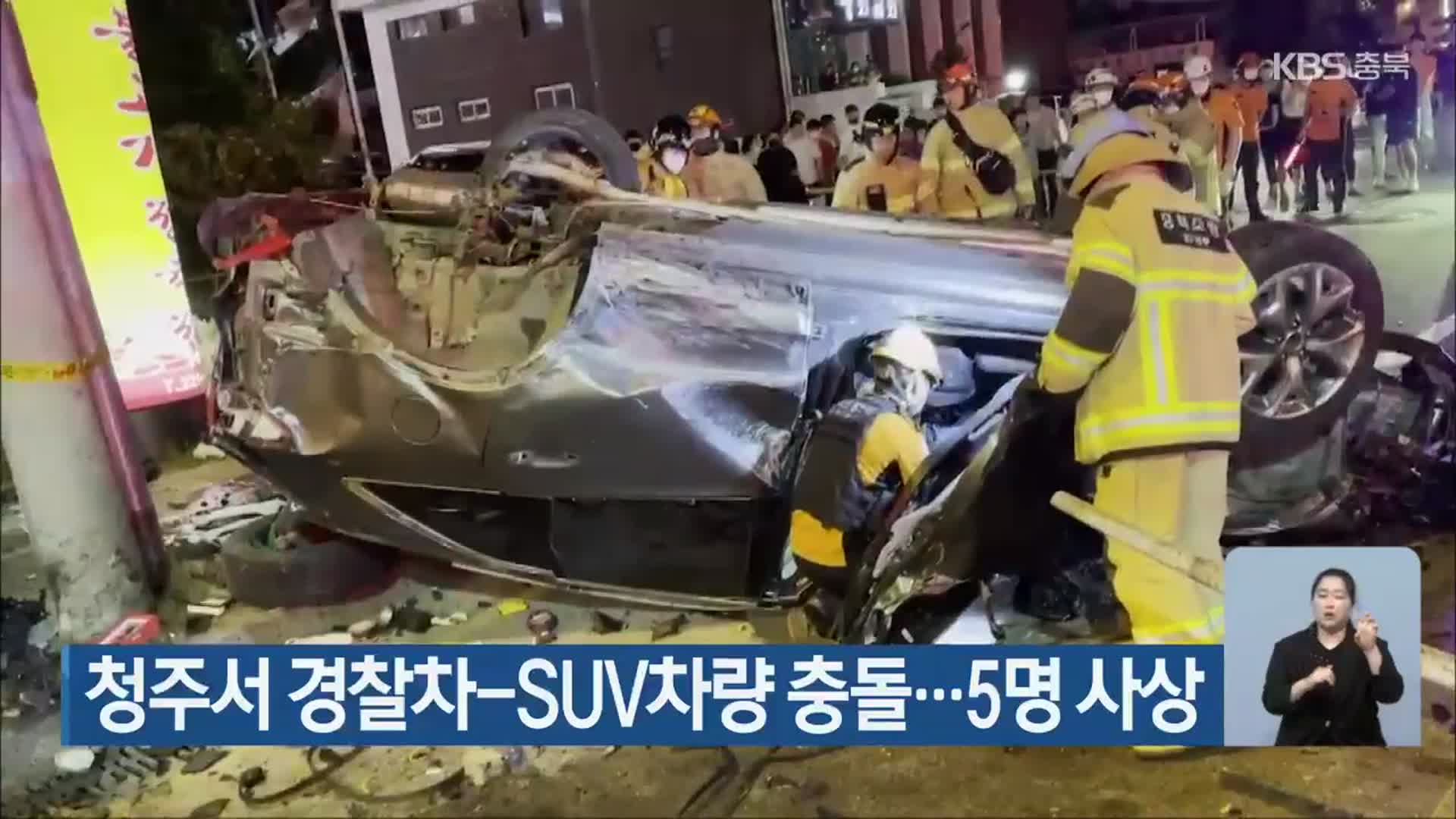청주서 경찰차-SUV차량 충돌…5명 사상