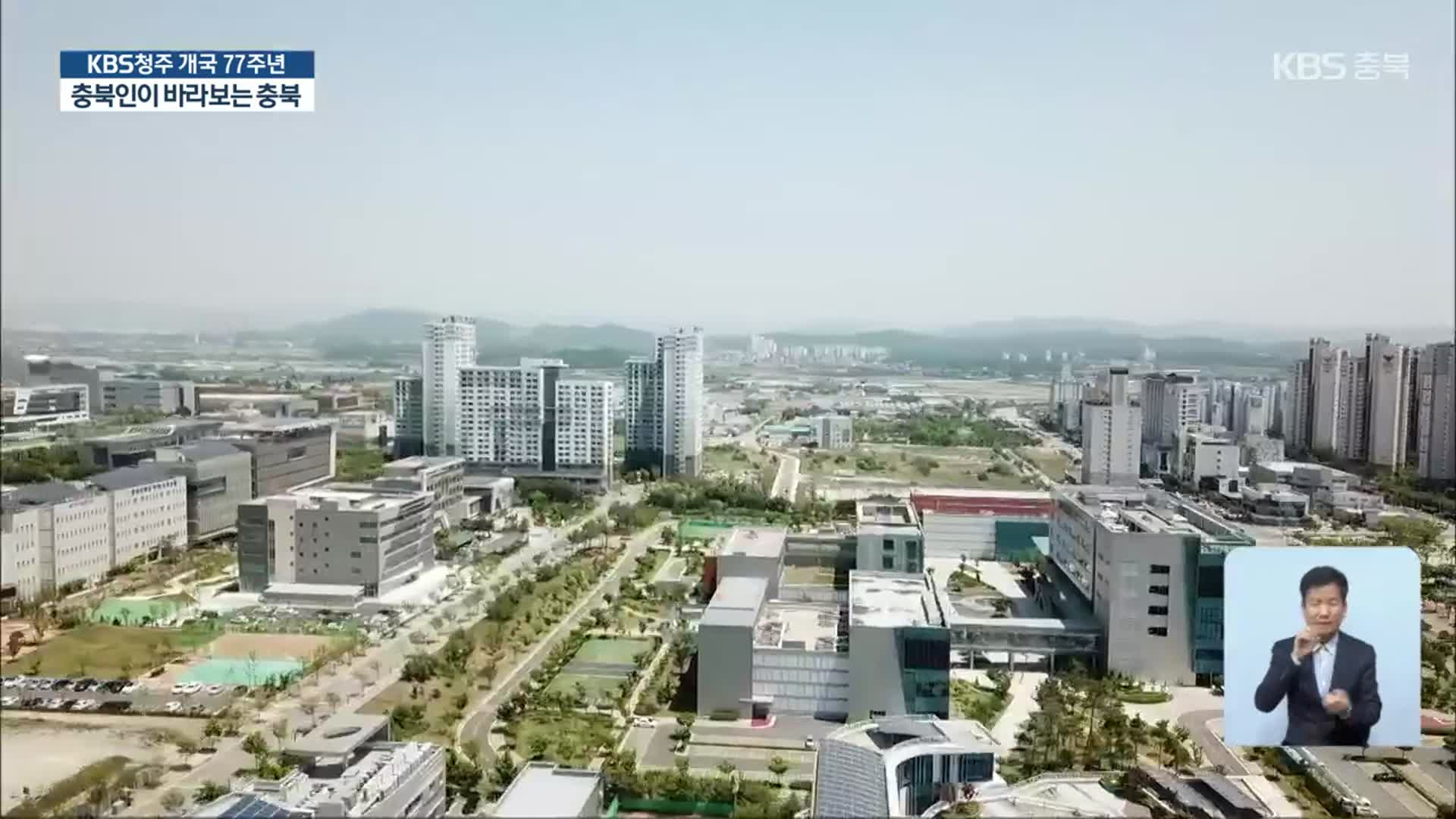 충북의 이미지 ‘낙후’…대표 산업은 ‘바이오’