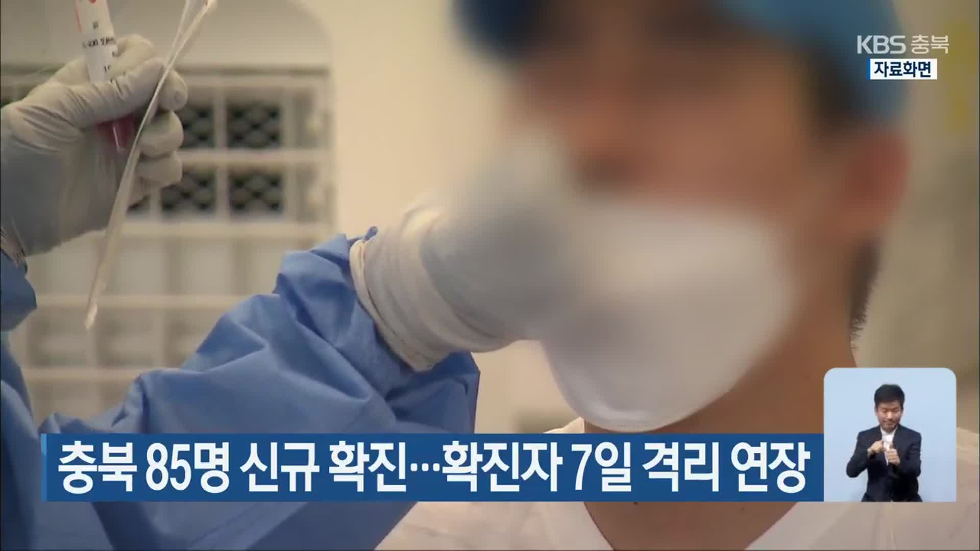 충북 85명 신규 확진…확진자 7일 격리 연장