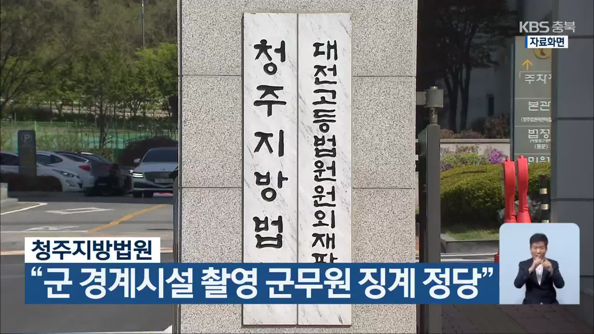 청주지방법원 “군 경계시설 촬영 군무원 징계 정당”