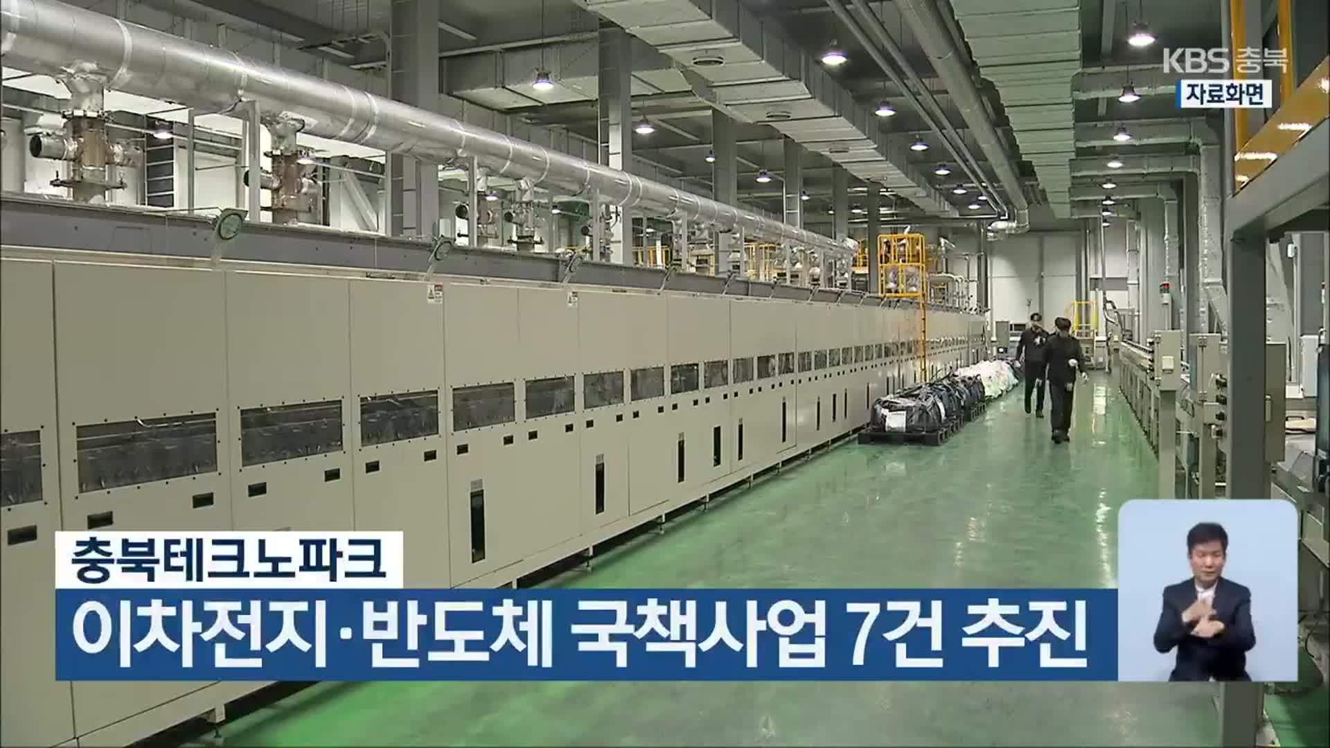 충북테크노파크, 이차전지·반도체 국책사업 7건 추진