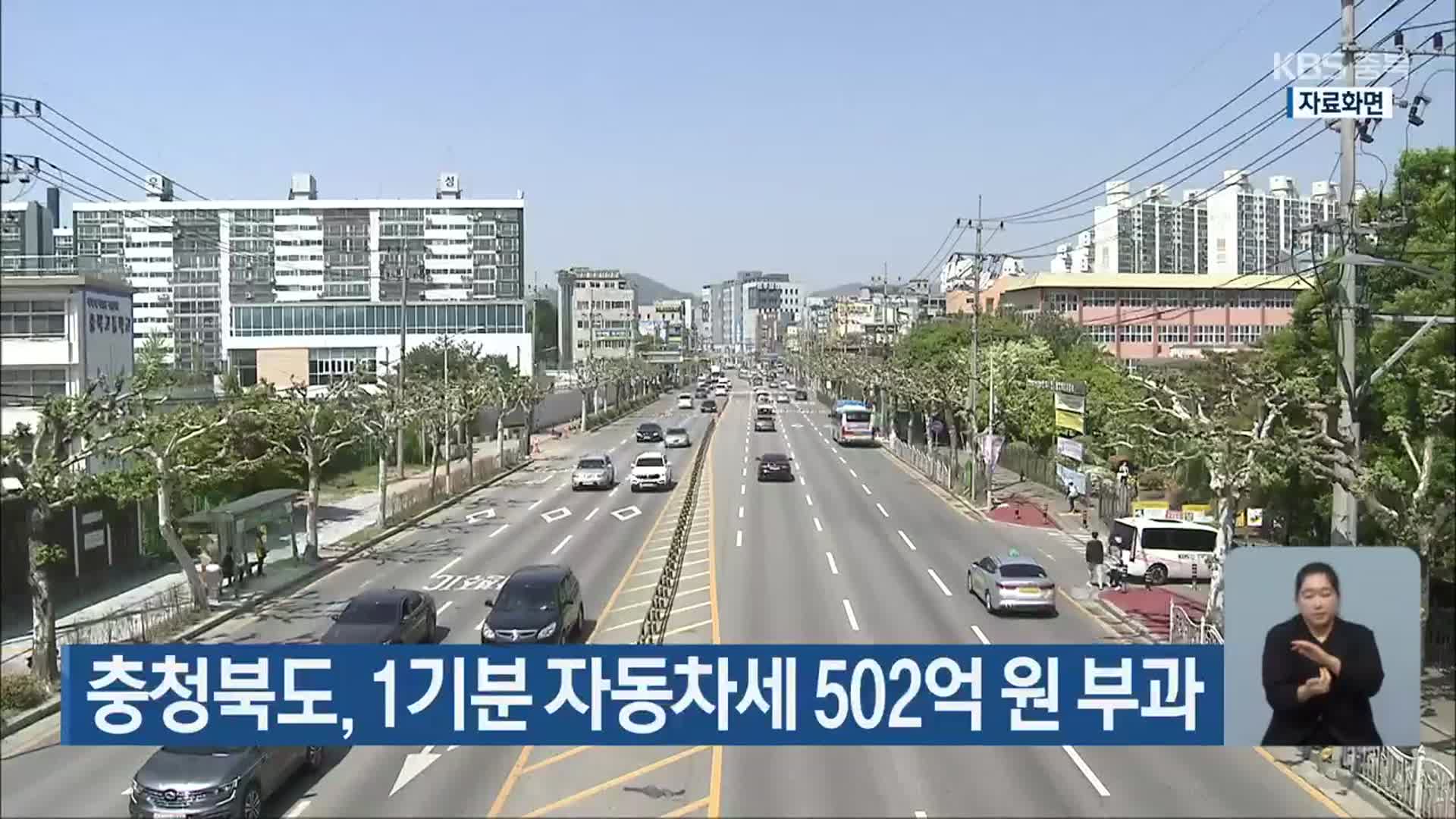 충청북도, 1기분 자동차세 502억 원 부과