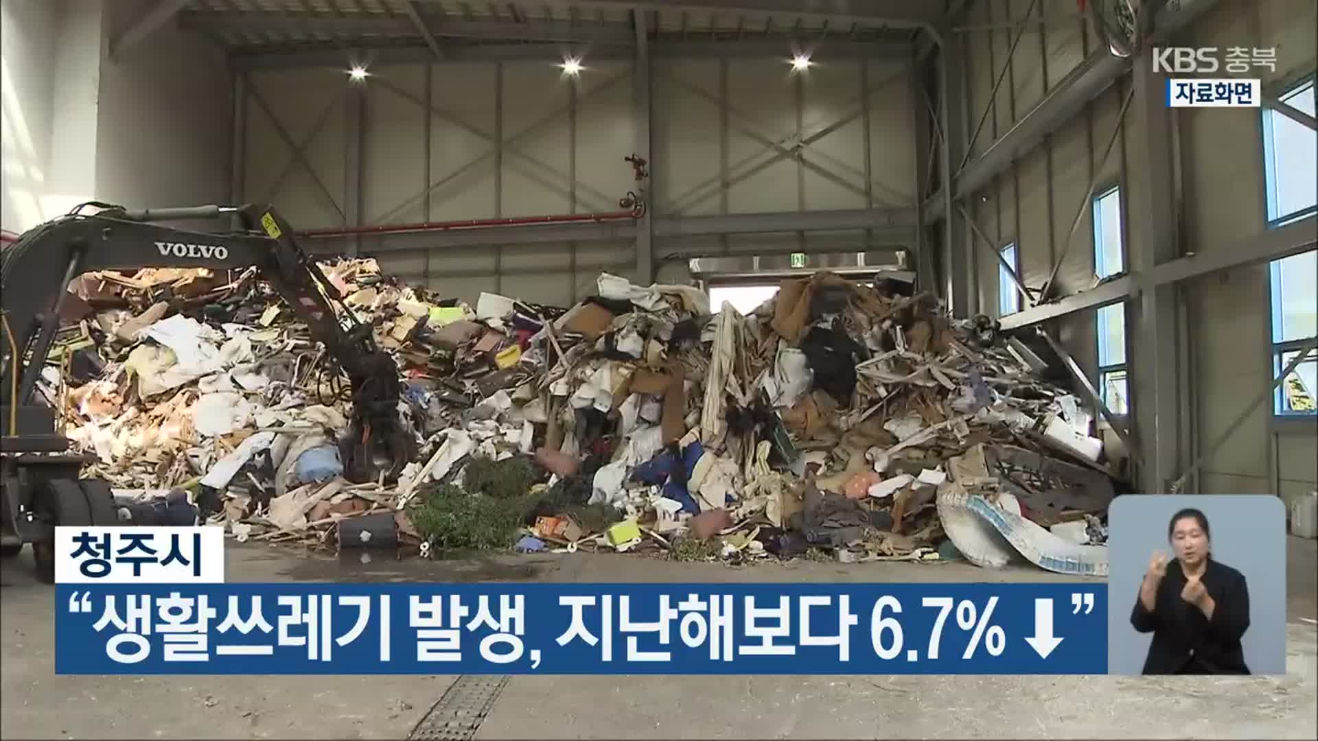 청주시 “생활쓰레기 발생, 지난해보다 6.7%↓”