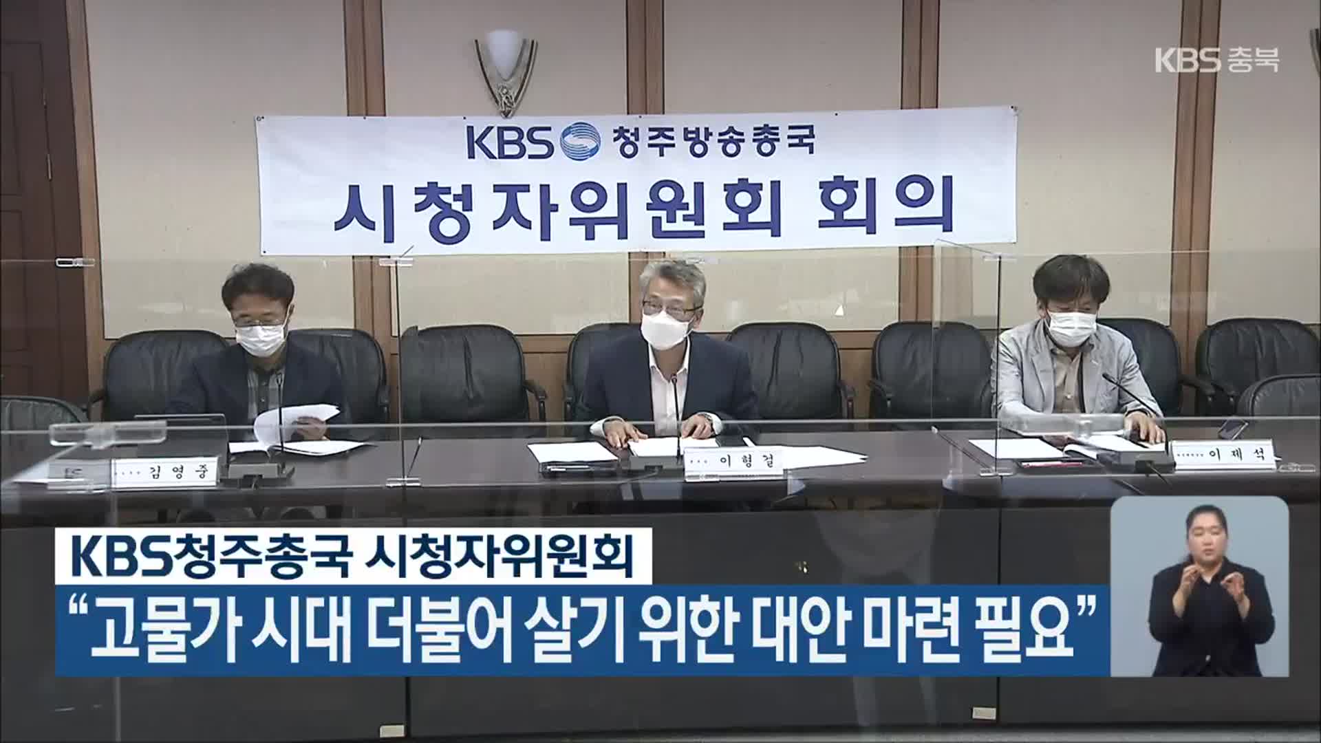 KBS청주총국 시청자위원회 “고물가 시대 더불어 살기 위한 대안 마련 필요”