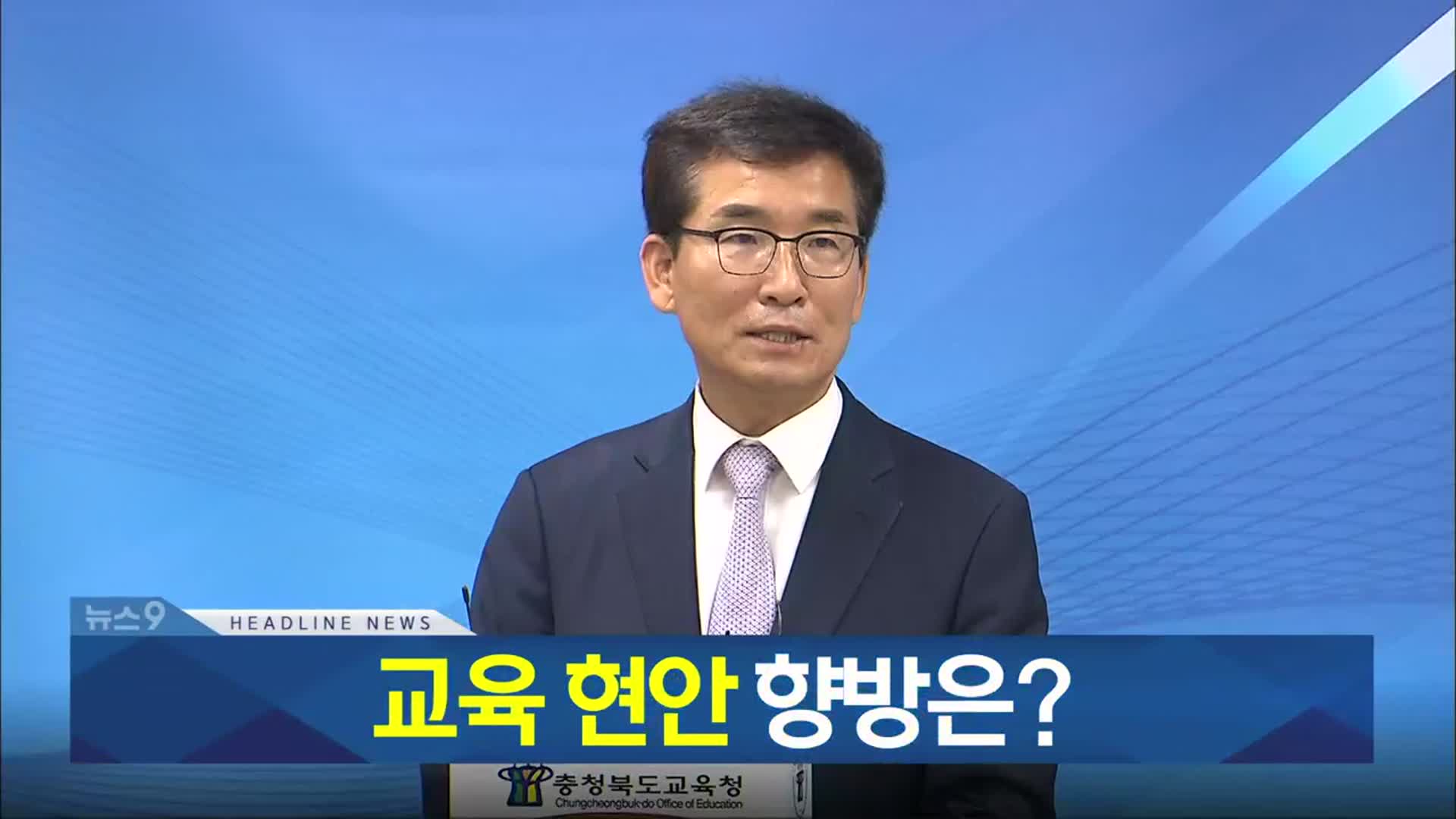 [뉴스9 충북 헤드라인]