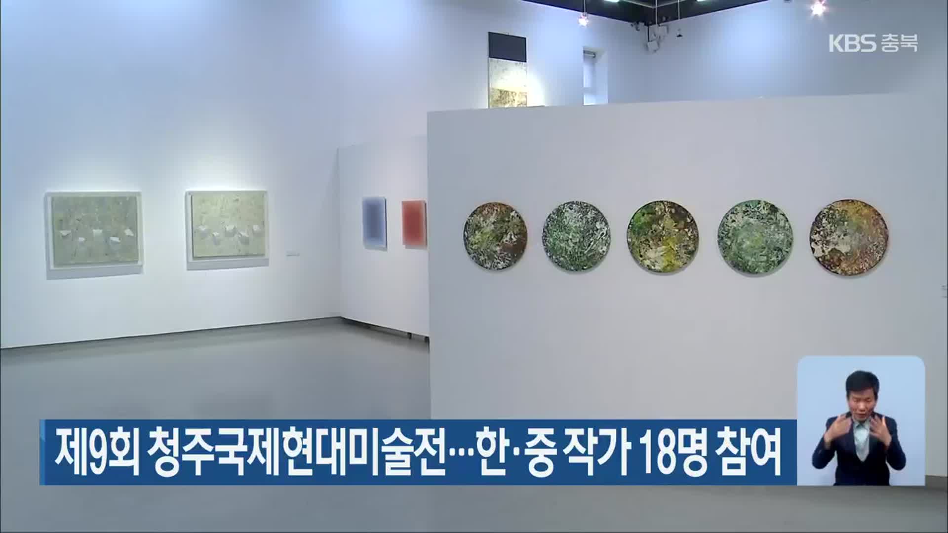 제9회 청주국제현대미술전…한·중 작가 18명 참여