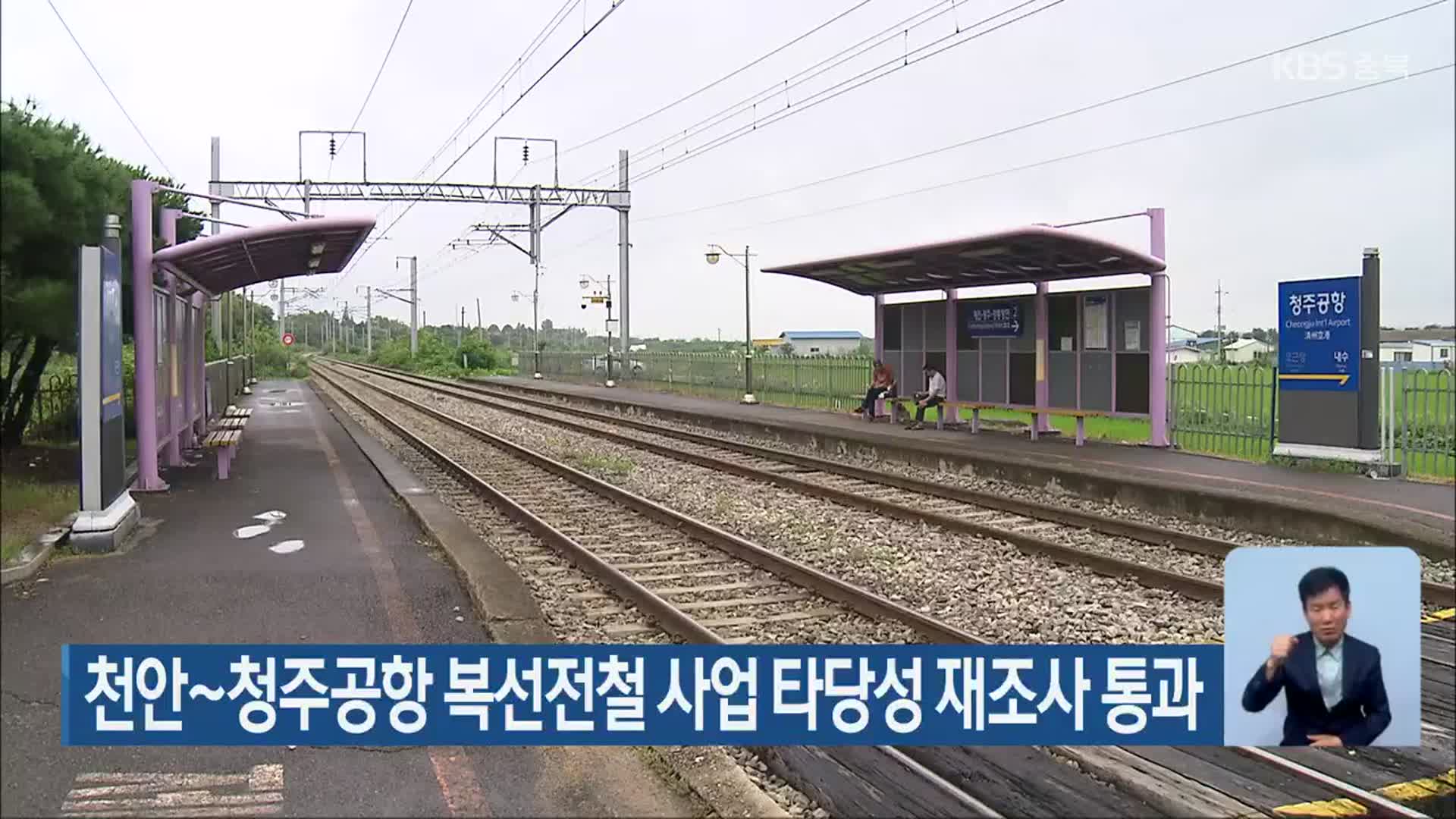 천안~청주공항 복선전철 사업 타당성 재조사 통과