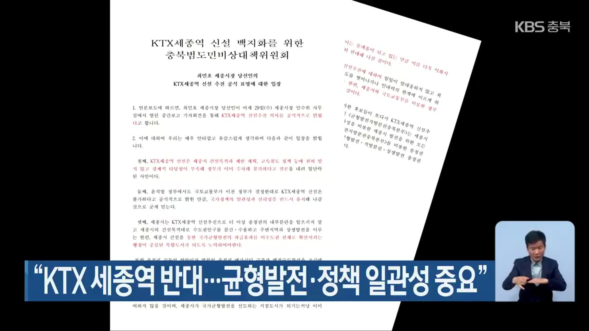 “KTX 세종역 반대…균형발전·정책 일관성 중요”