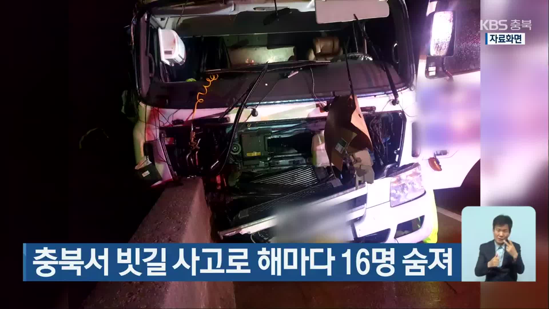 충북서 빗길 사고로 해마다 16명 숨져