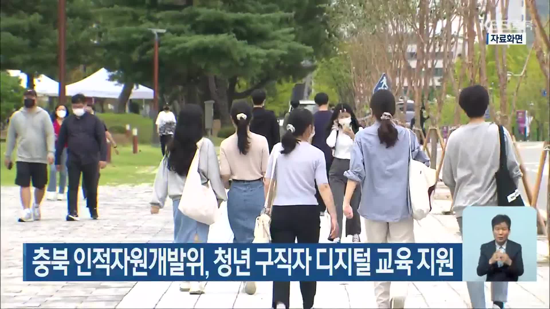 충북 인적자원개발위, 청년 구직자 디지털 교육 지원