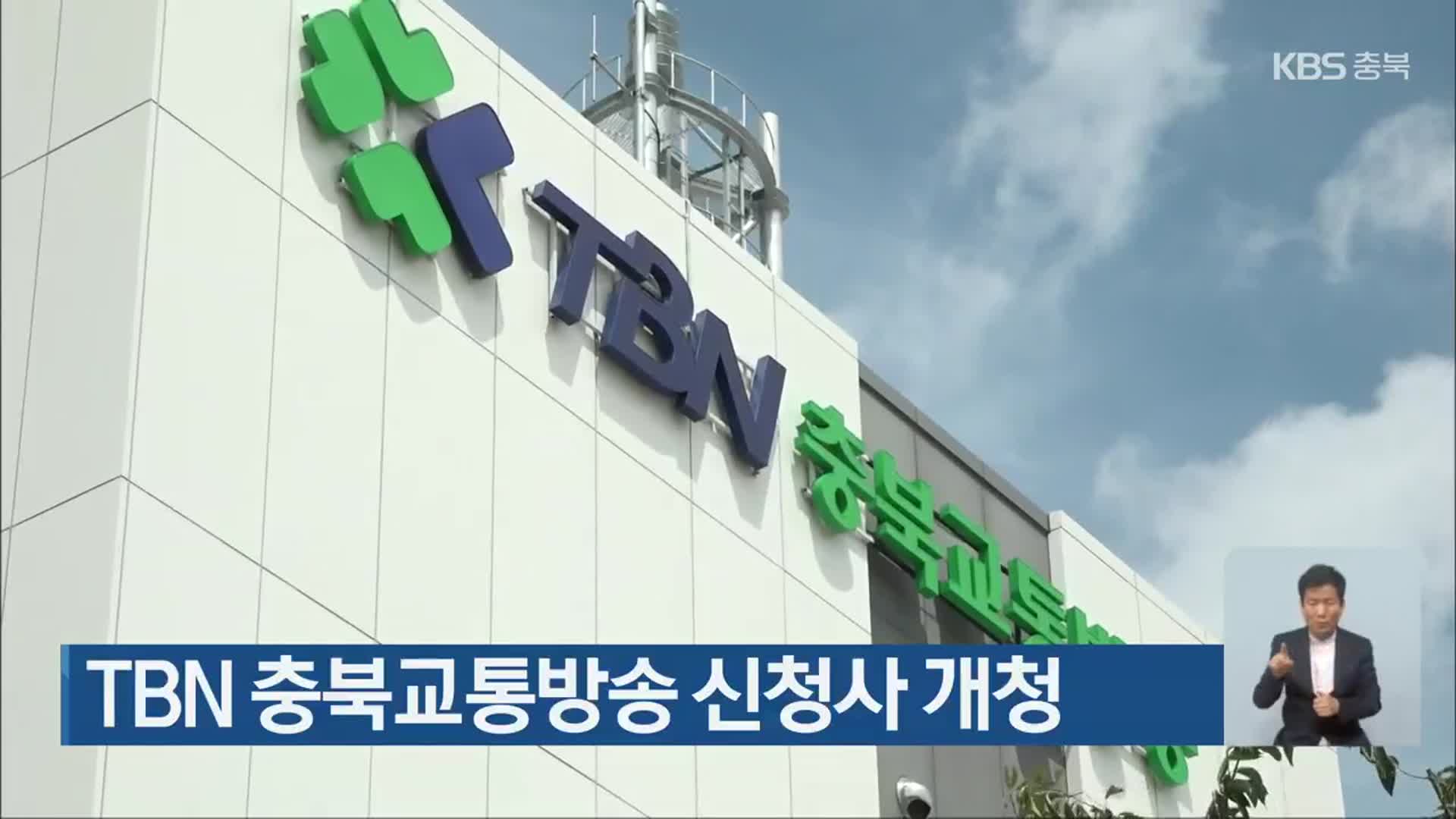 TBN 충북교통방송 신청사 개청