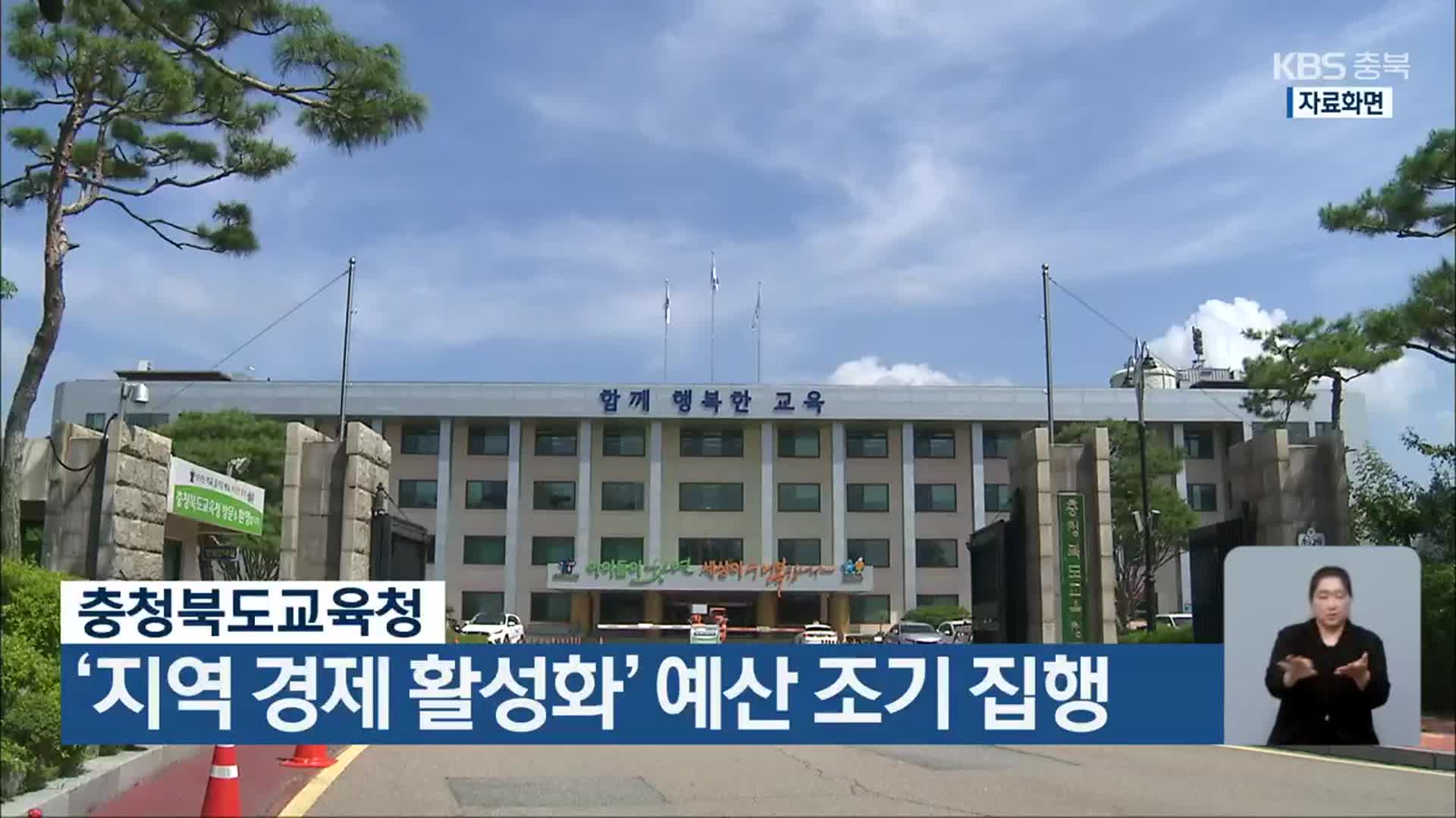충청북도교육청, ‘지역 경제 활성화’ 예산 조기 집행