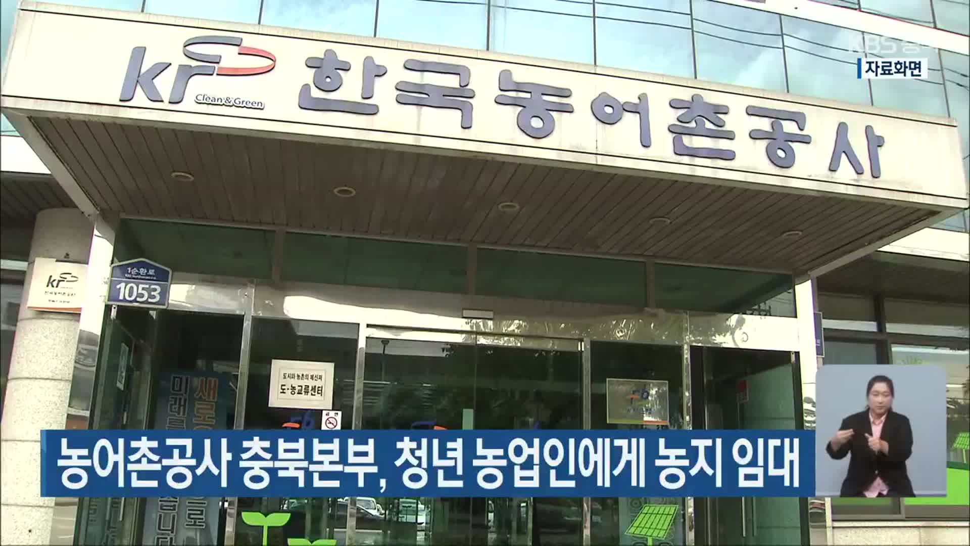 농어촌공사 충북본부, 청년 농업인에게 농지 임대