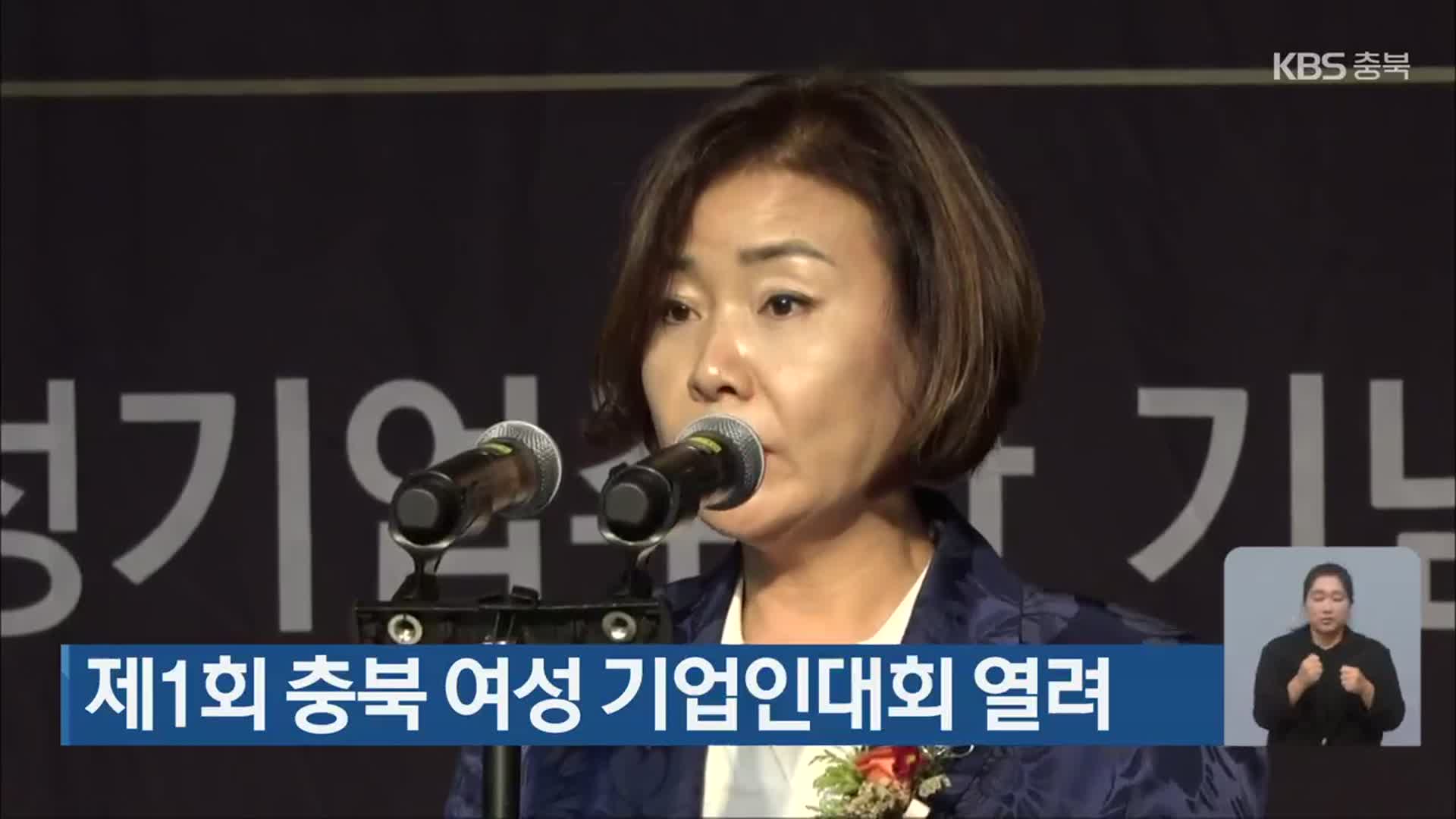 제1회 충북 여성 기업인대회 열려