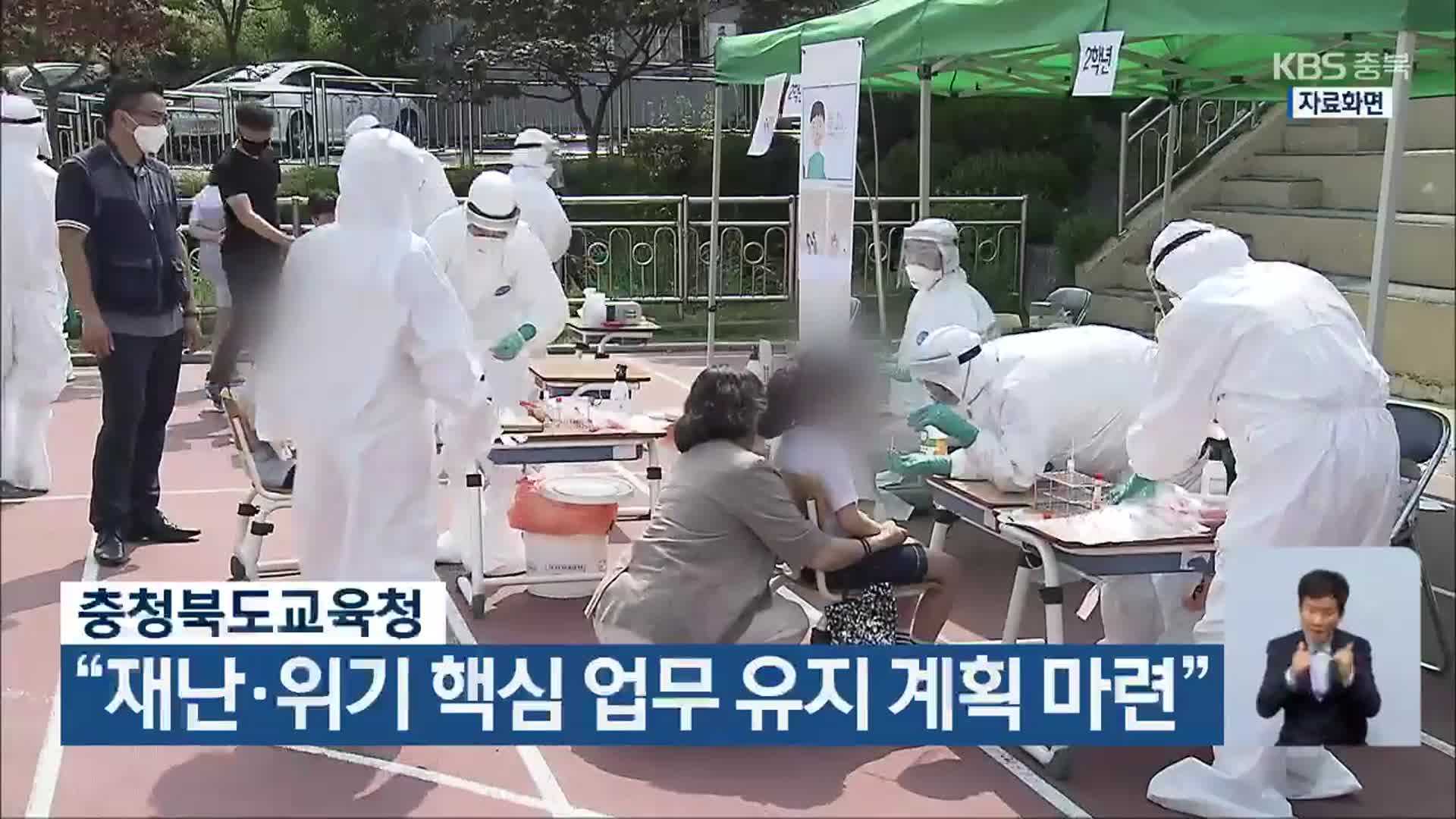 충청북도교육청 “재난·위기 핵심 업무 유지 계획 마련”