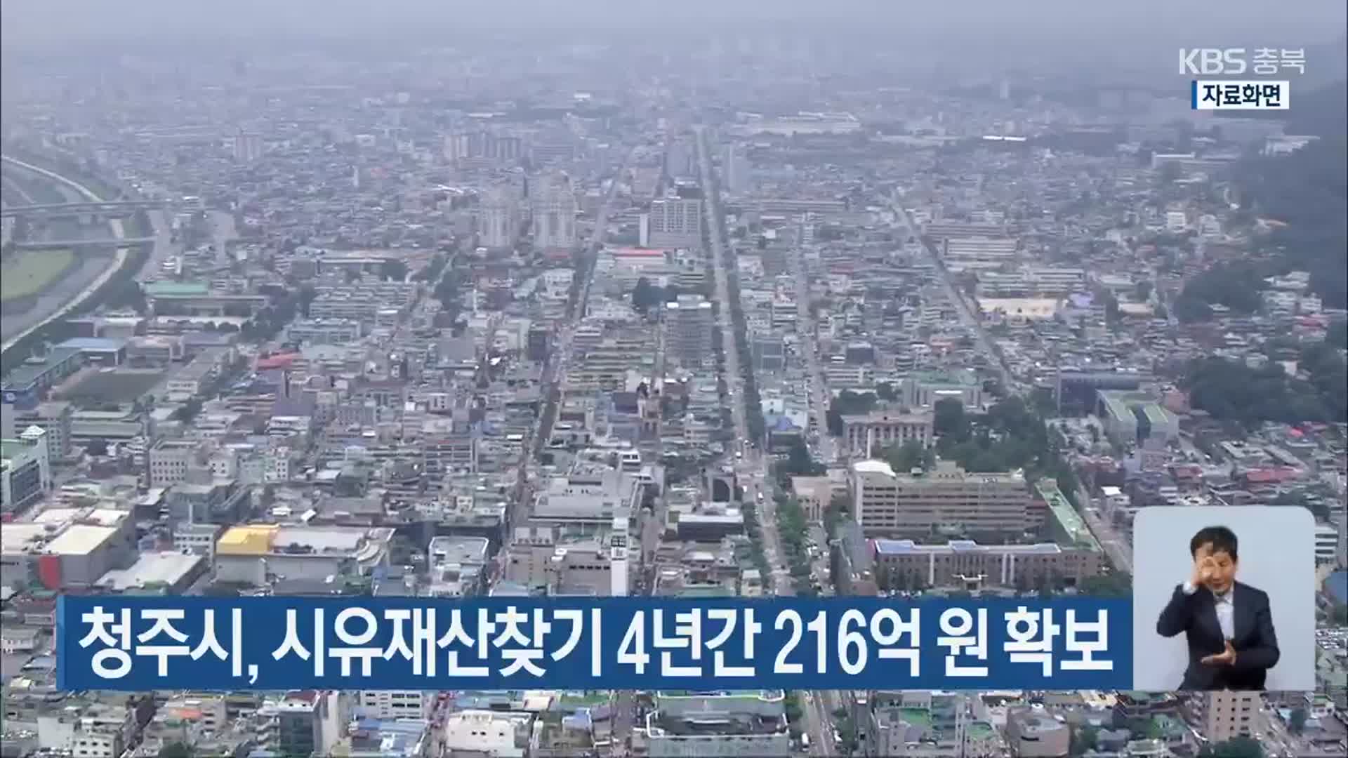 청주시, 시유재산찾기 4년간 216억 원 확보