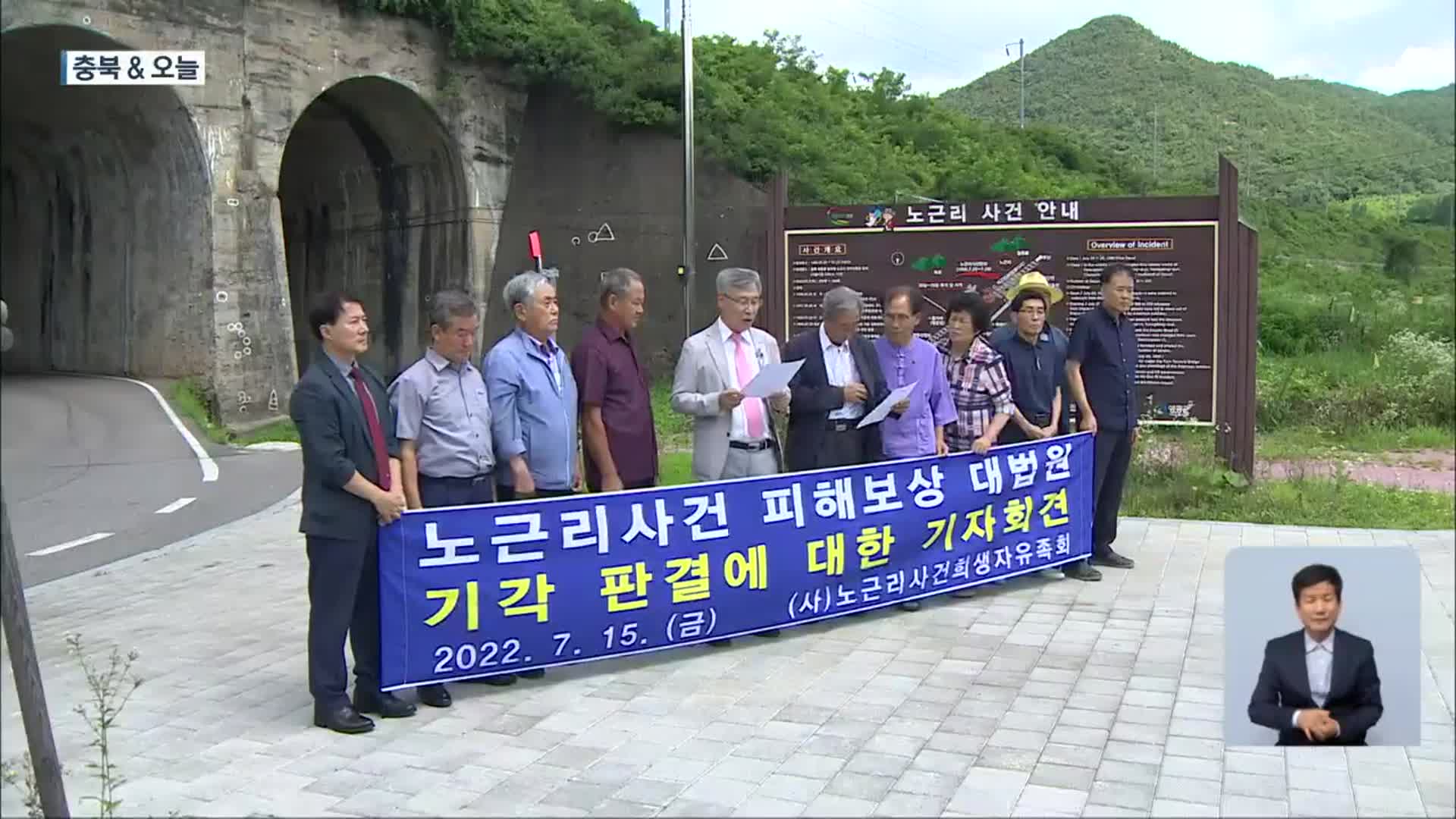 [충북&오늘] “노근리 사건, 정부·국회가 배상 나서야”