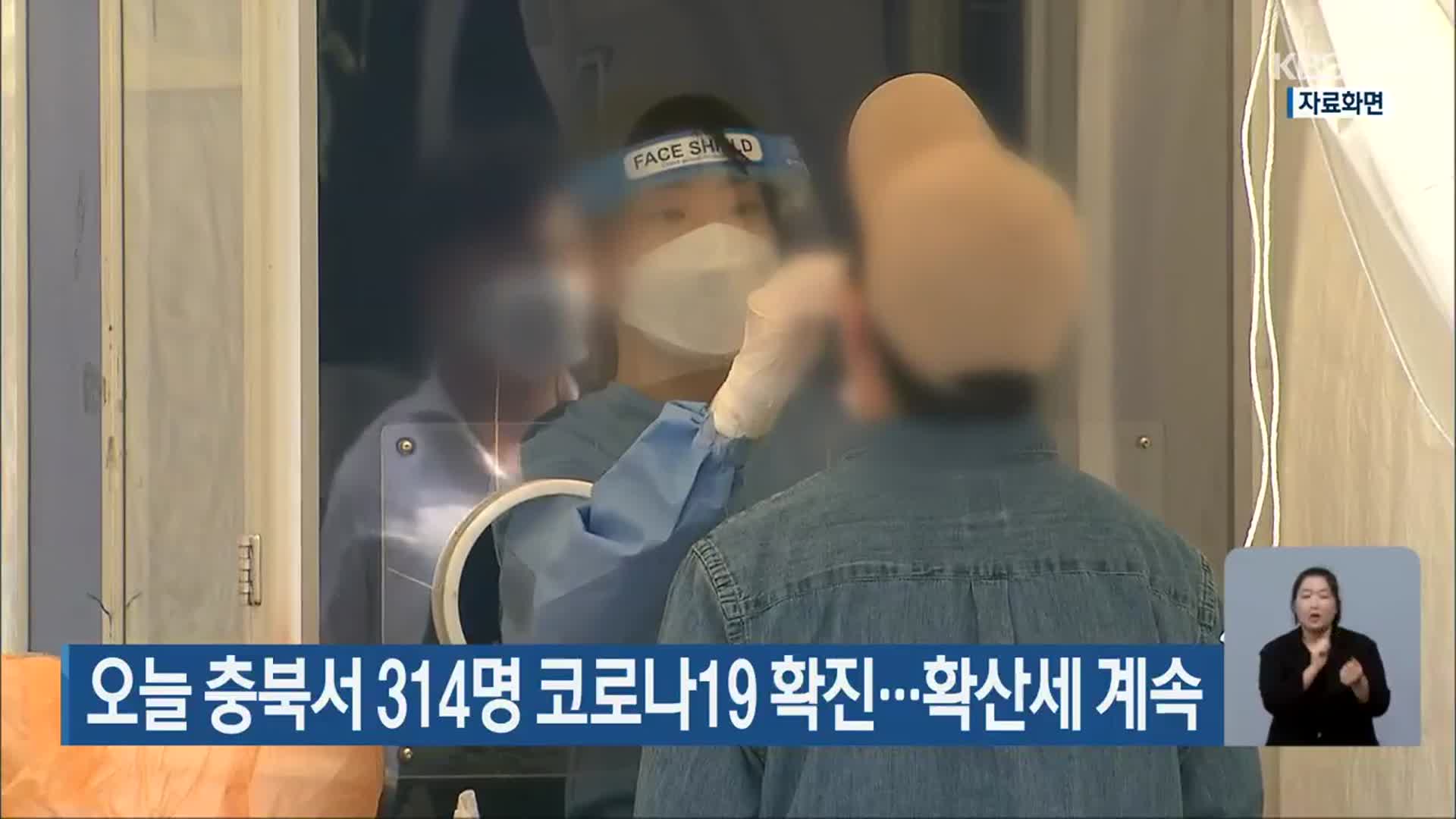 오늘 충북서 314명 코로나19 확진…확산세 계속