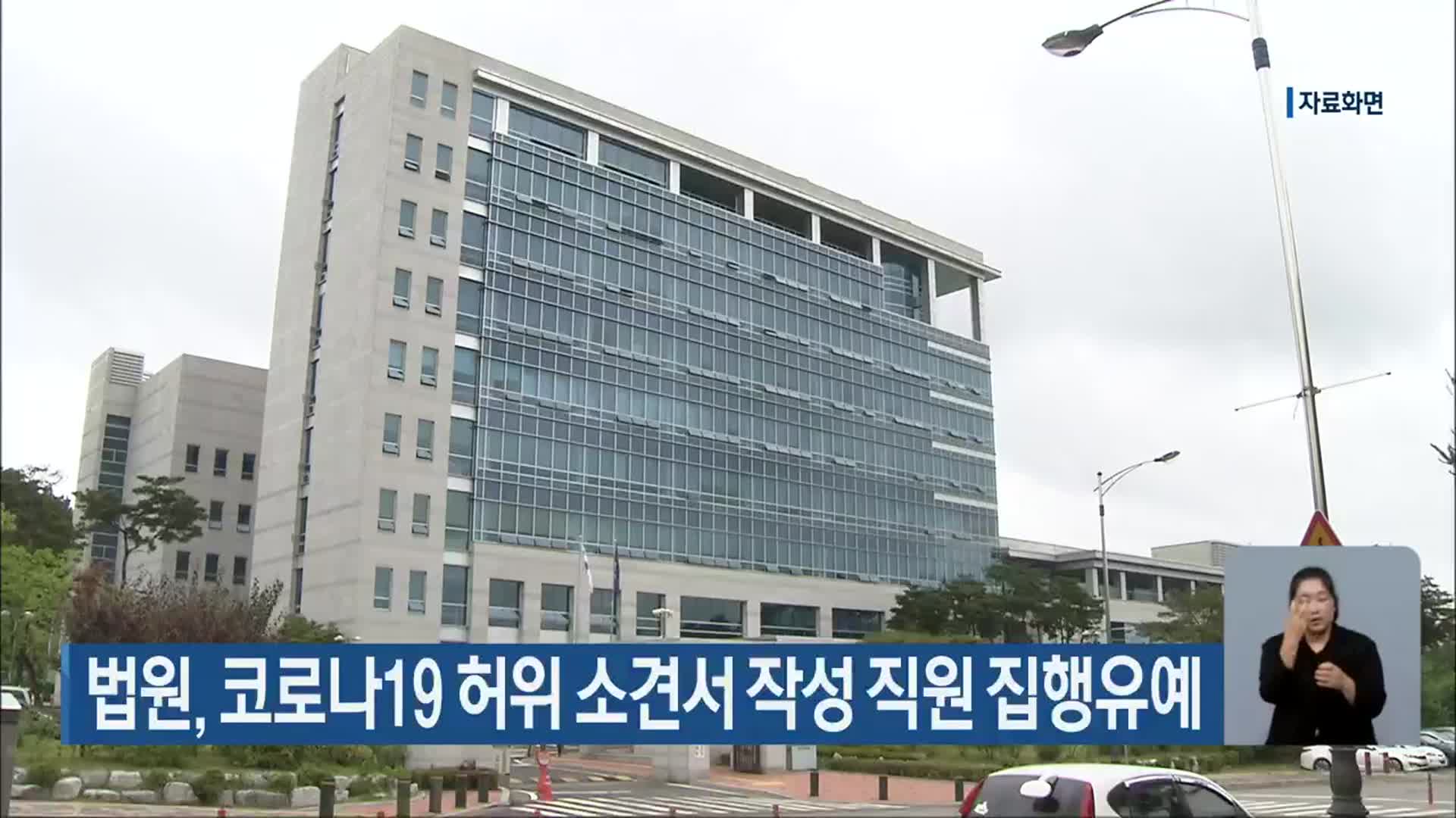 법원, 코로나19 허위 소견서 작성 직원 집행유예