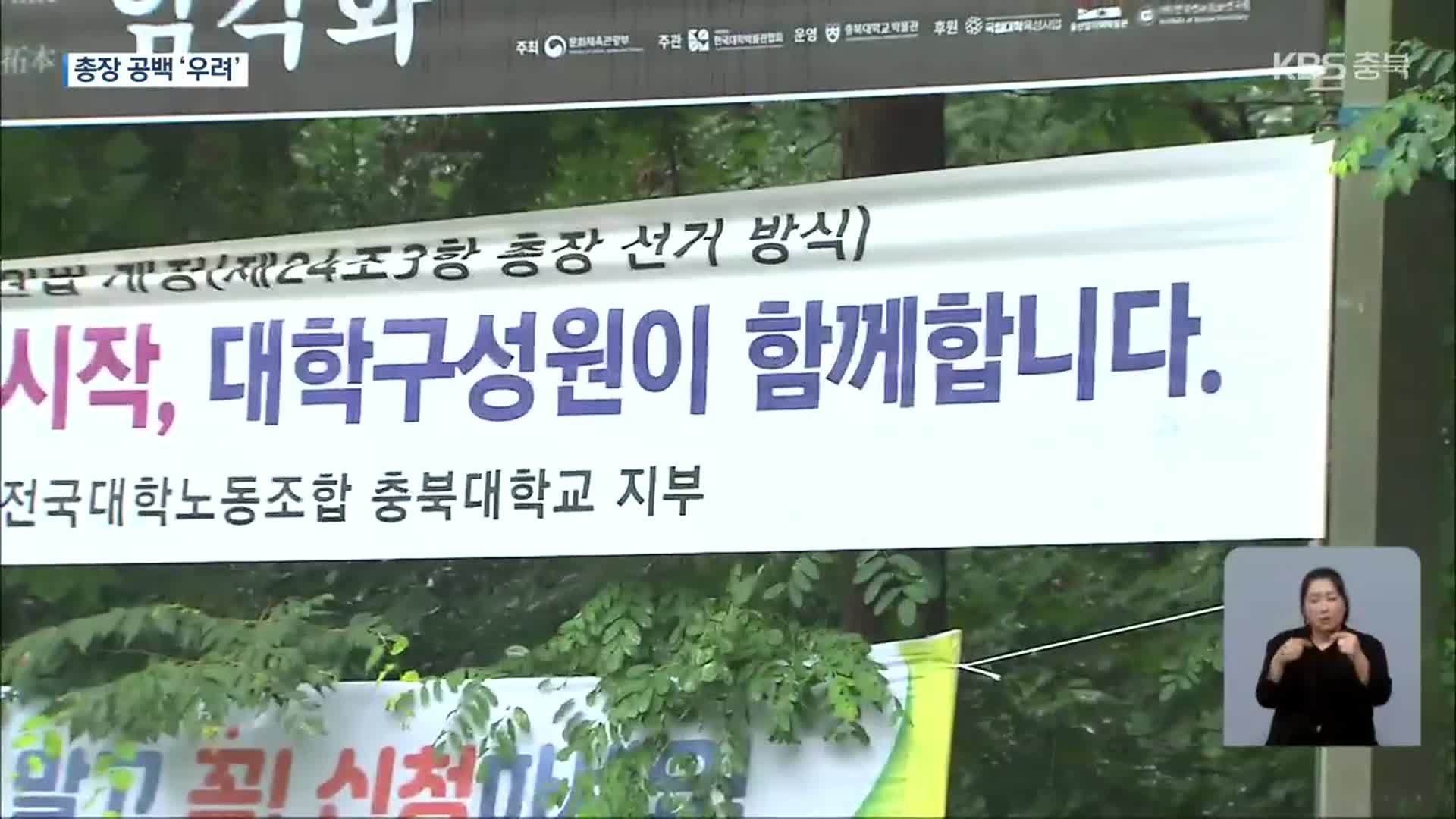 충북대, 총장 후보 추천 파행…투표 비율 입장차 ‘팽팽’