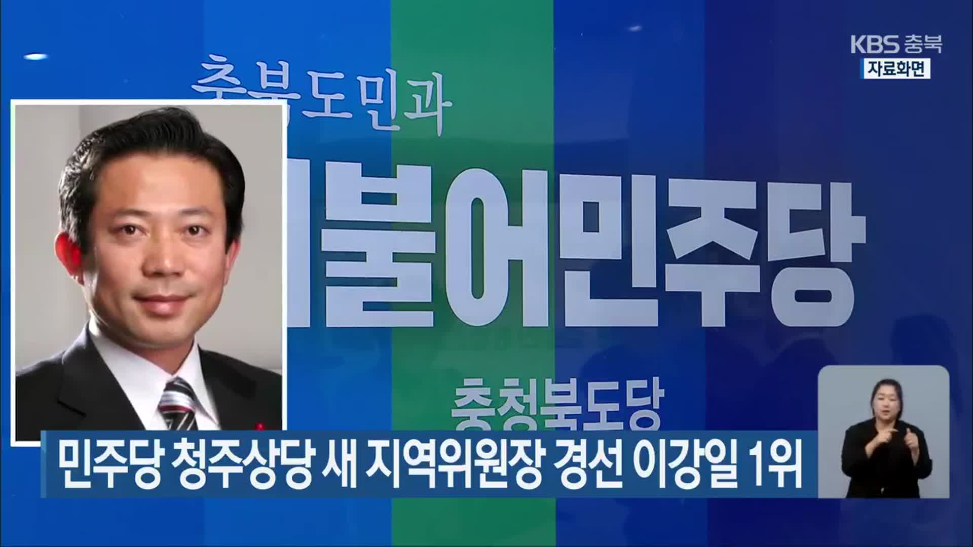 민주당 청주상당 새 지역위원장 경선 이강일 1위