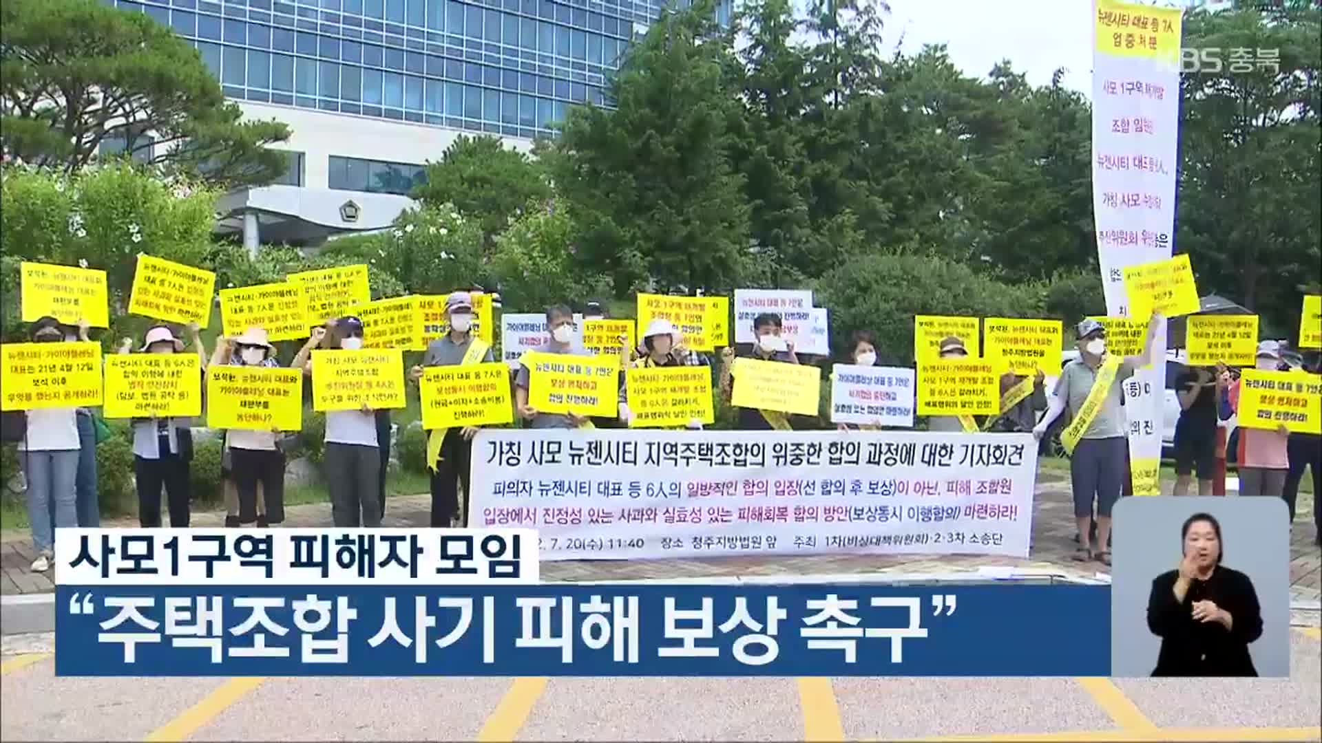 사모1구역 피해자 모임 “주택조합 사기 피해 보상 촉구”